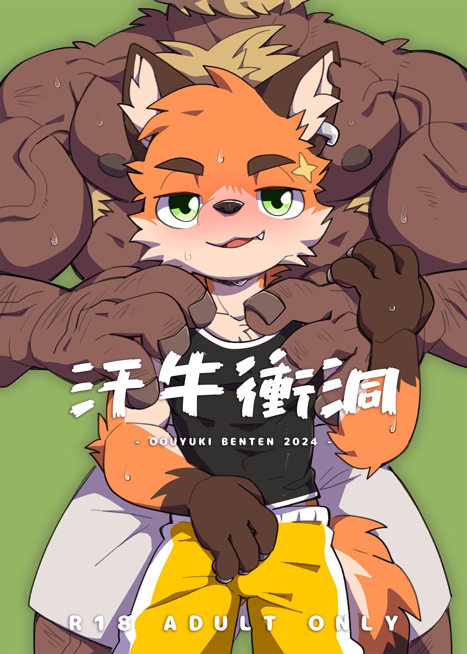 【新刊】汗牛衝洞-故事插畫本