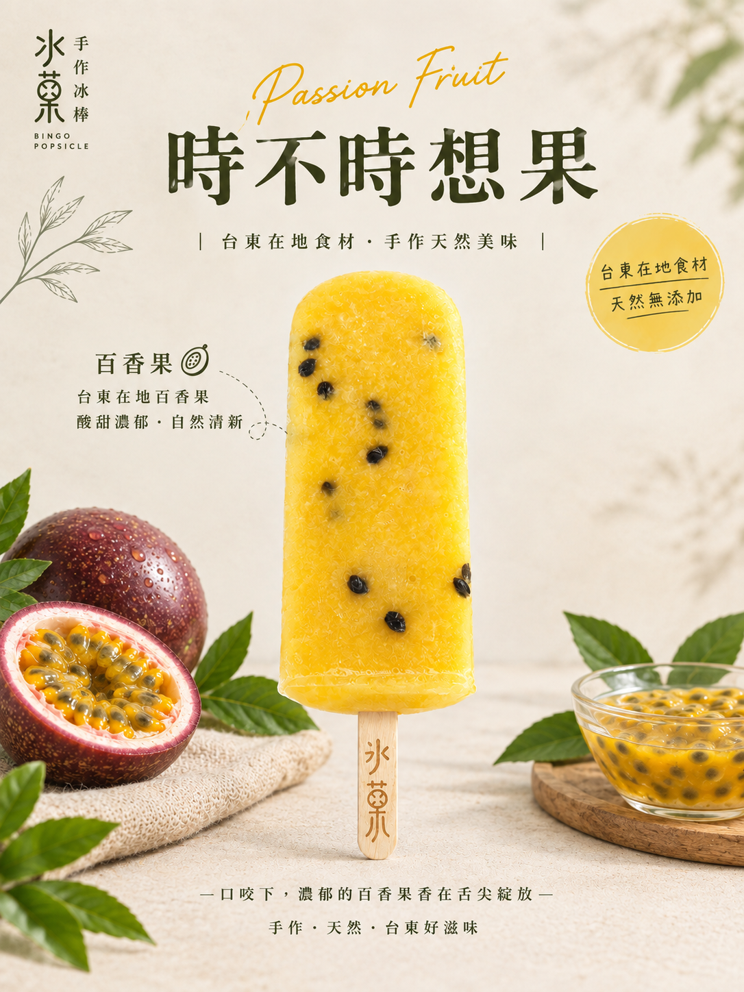 時不時想果（百香果冰棒）