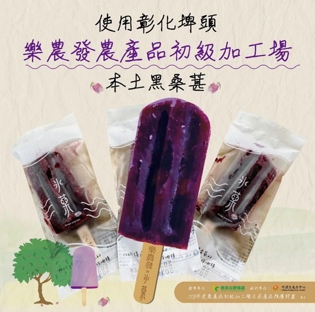 葚是桑心（桑葚冰棒）