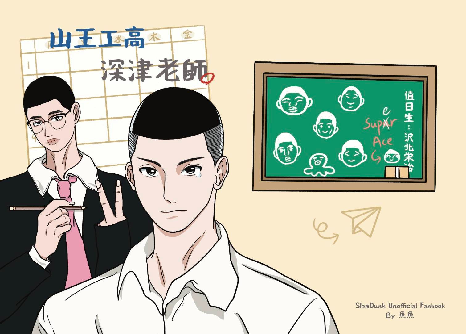 山王工高 深津老師