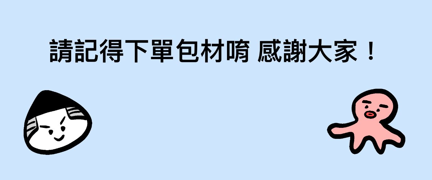 包材_一訂單至少一份_要場領的不在賣貨便下單唷