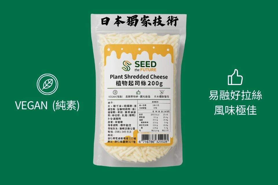 純素Vegan起司絲（200g） 日本技術 風味絕佳 易融 易拉絲