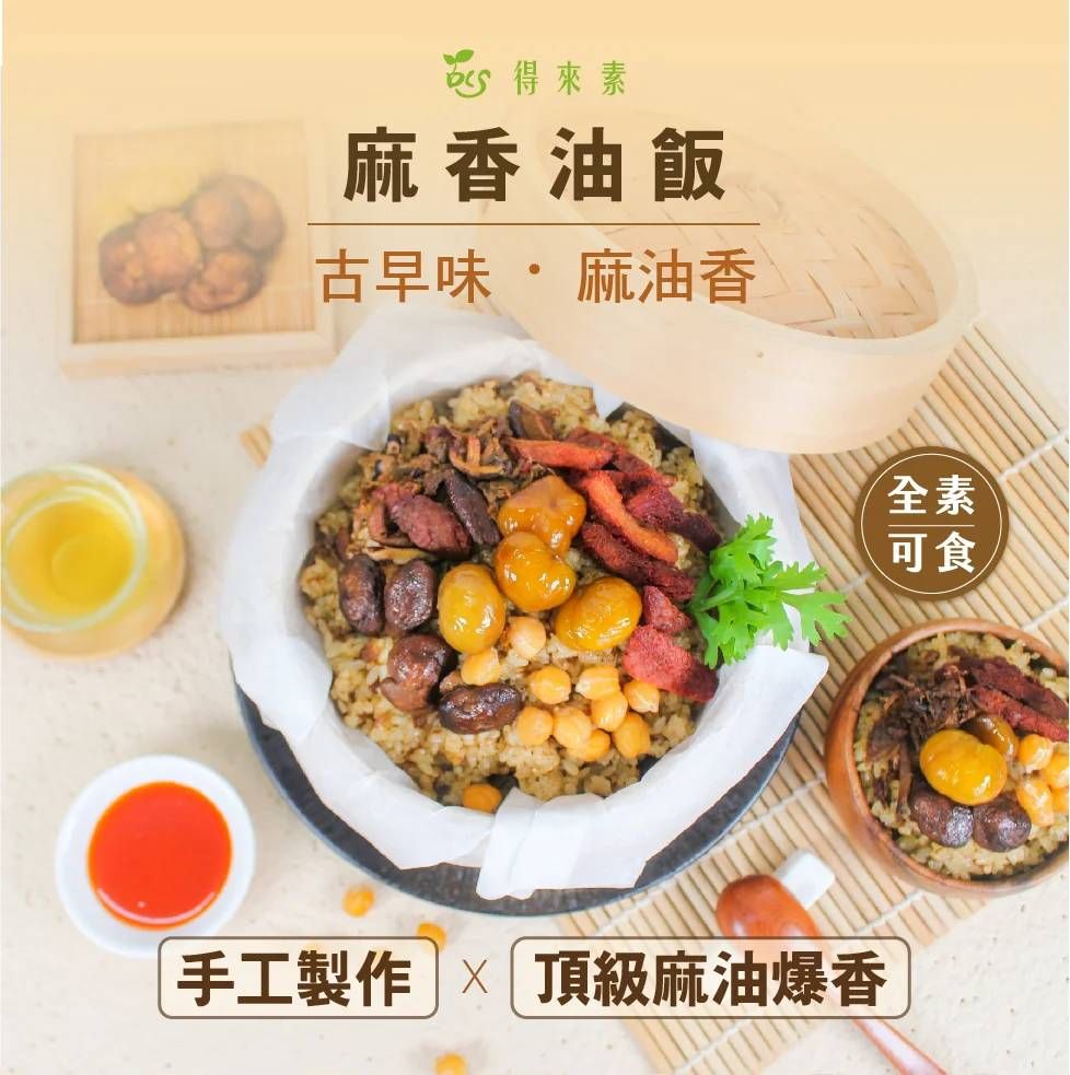 麻香油飯（純素）