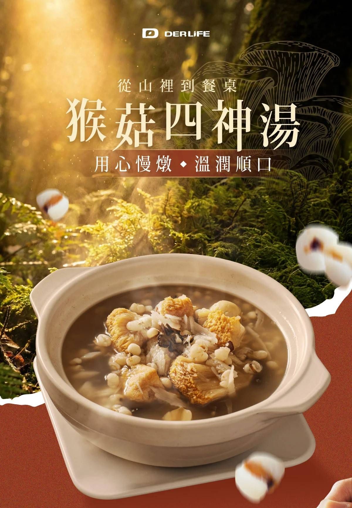 猴菇四神湯（純素）