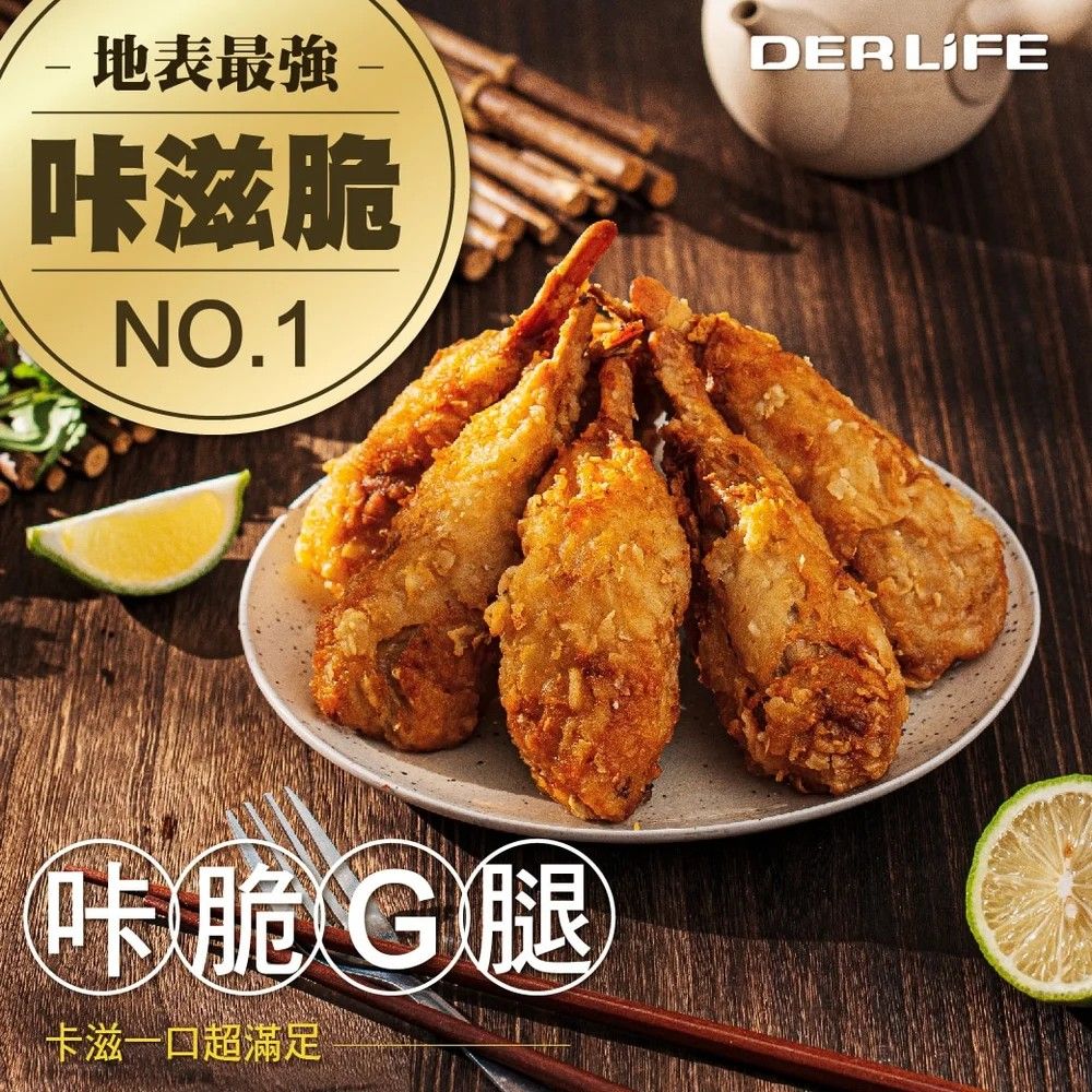 熱銷必吃炸物│純素│咔脆G腿（8隻/包）