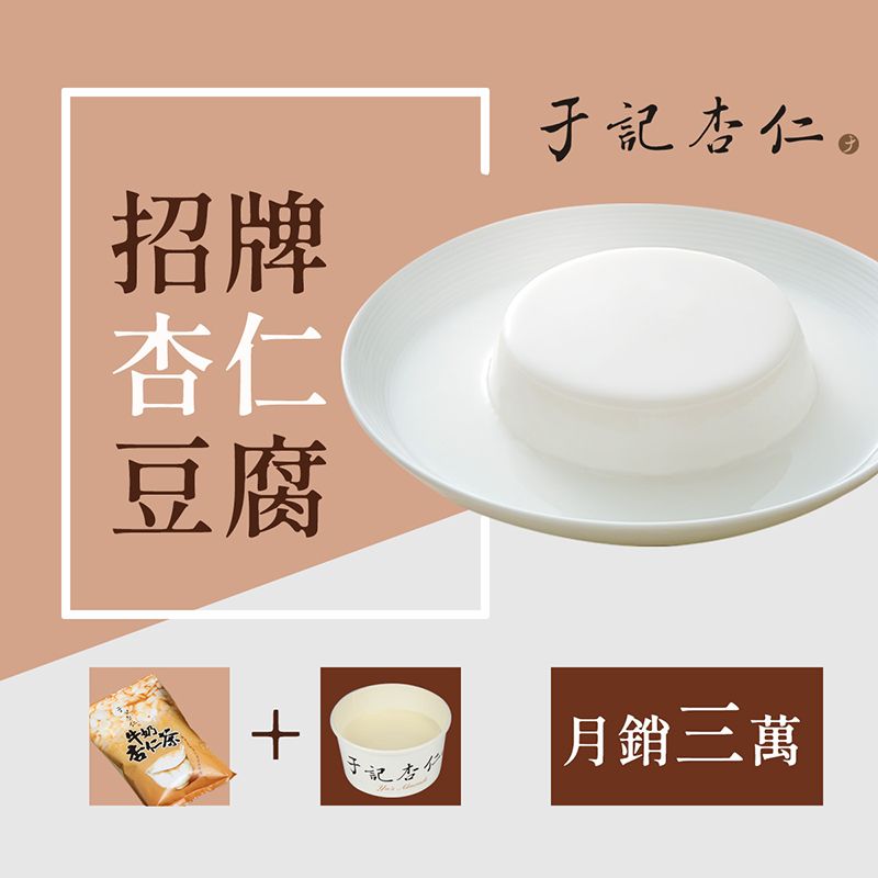 【于記杏仁】招牌杏仁豆腐 創始招牌甜品，必買！