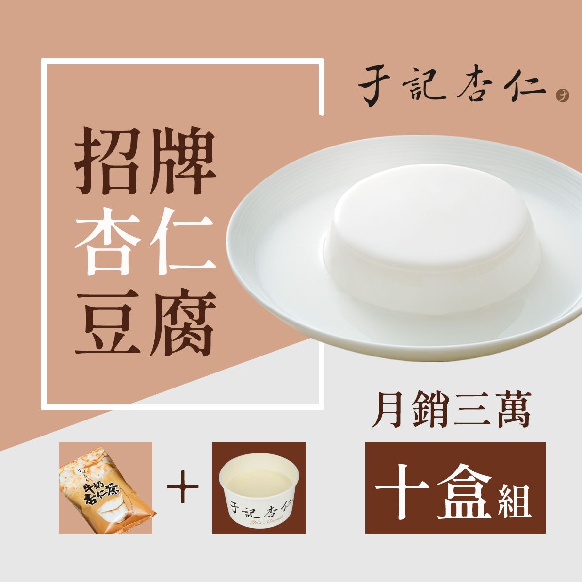 【于記杏仁】招牌杏仁豆腐 10盒組 （ 冷藏配送，請先聊聊確認再下訂單喔 ）創始招牌甜品，必買！