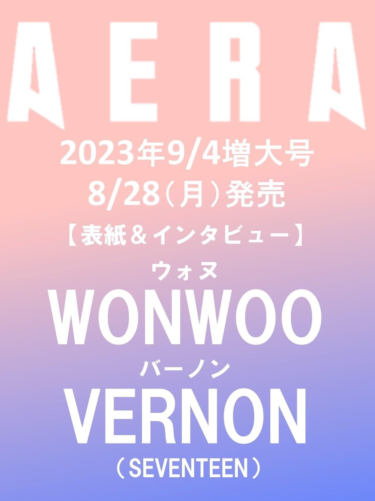 【預購】AERA 圓佑• Vernon 封面 雜誌 2023 9月號 雜誌