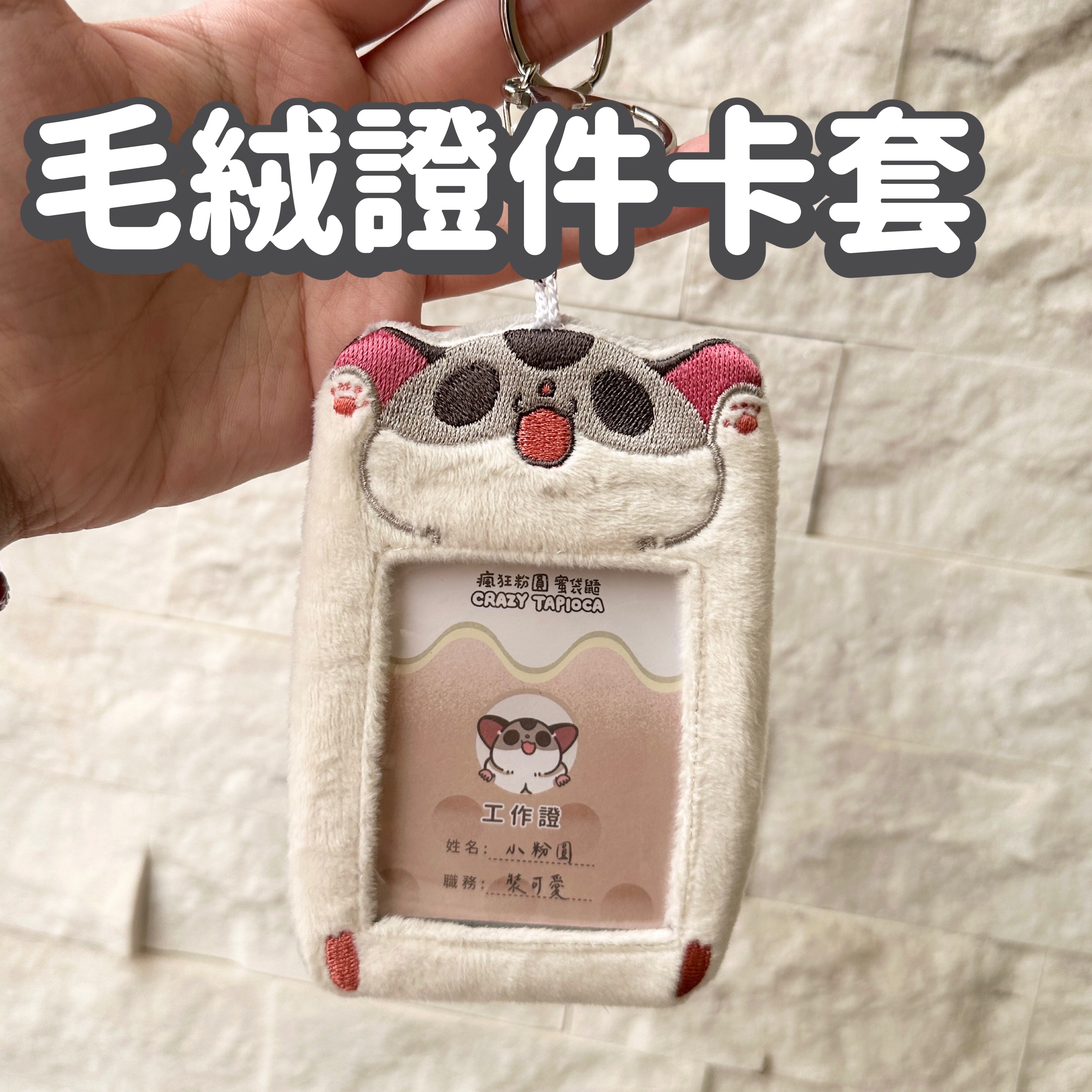 瘋狂粉圓原創毛絨卡套/證件套/咕卡卡套
