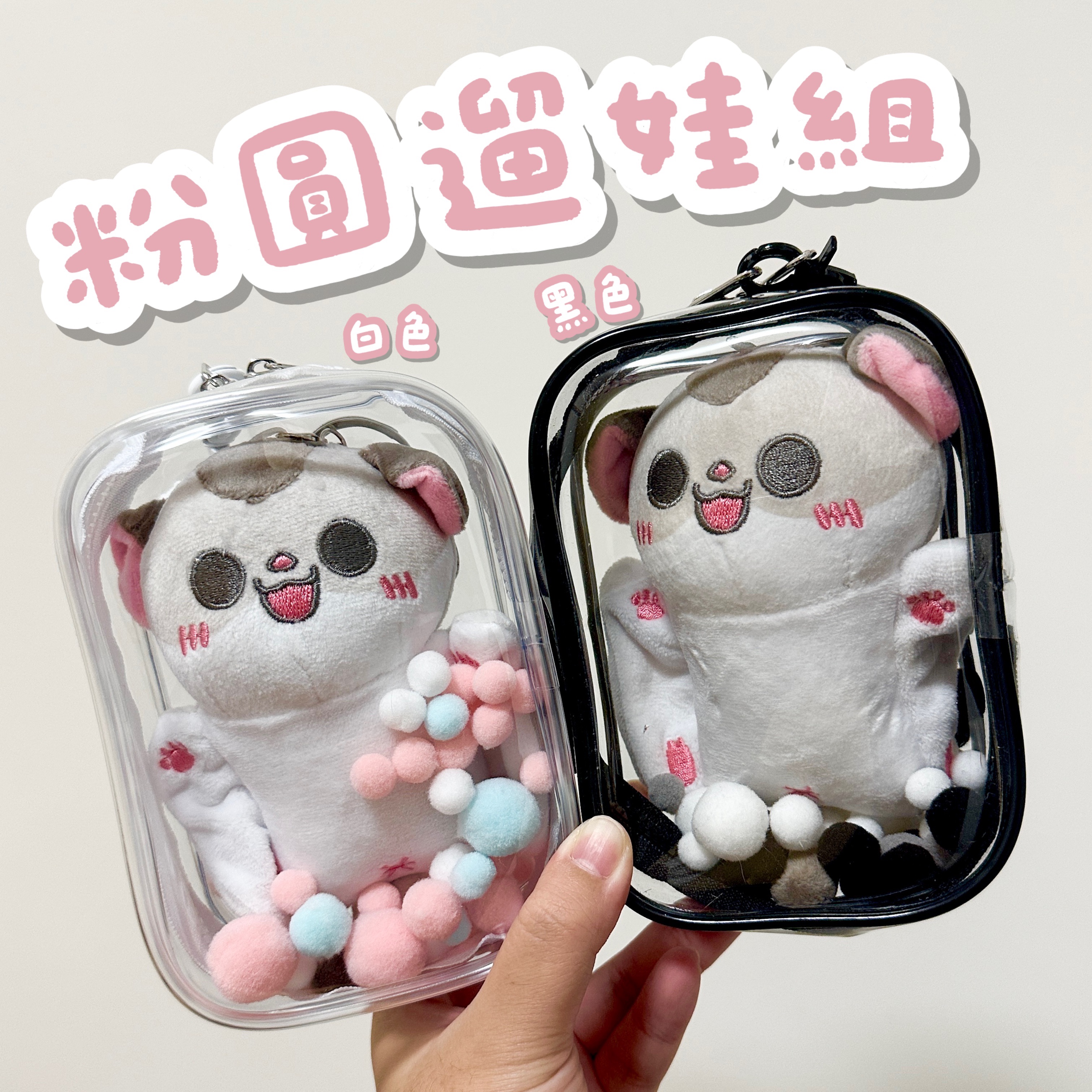 粉圓小娃娃＆遛娃包