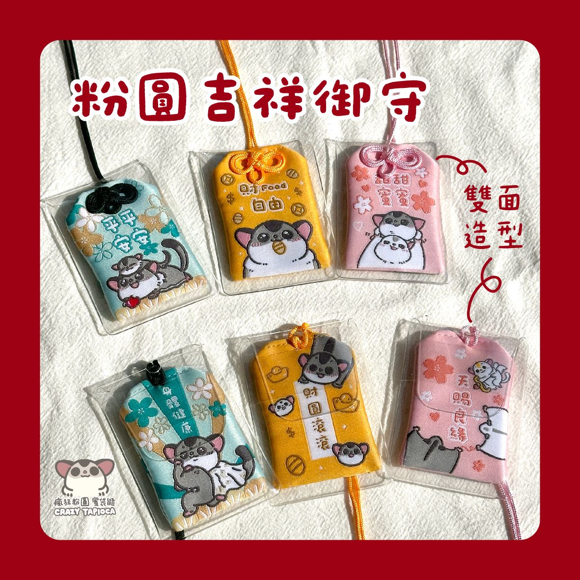 粉圓吉祥雙面御守（三款圖案）