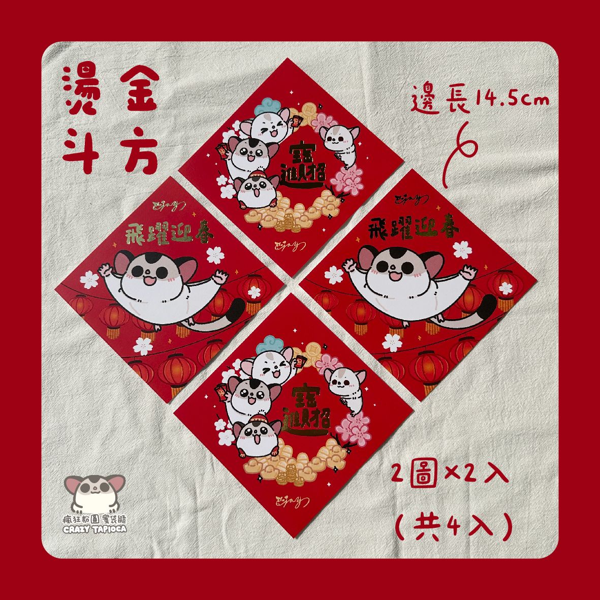 燙金春聯斗方（14cm*14cm）2圖*2張 共4入不拆賣