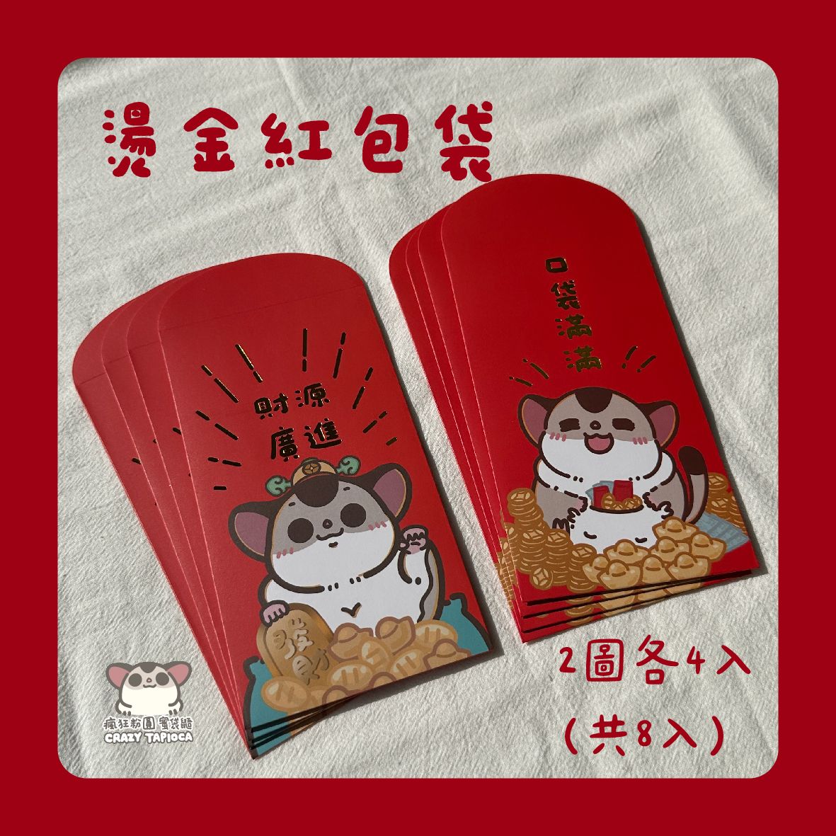 2025粉圓燙金紅包袋（2個圖×4入，共8入）