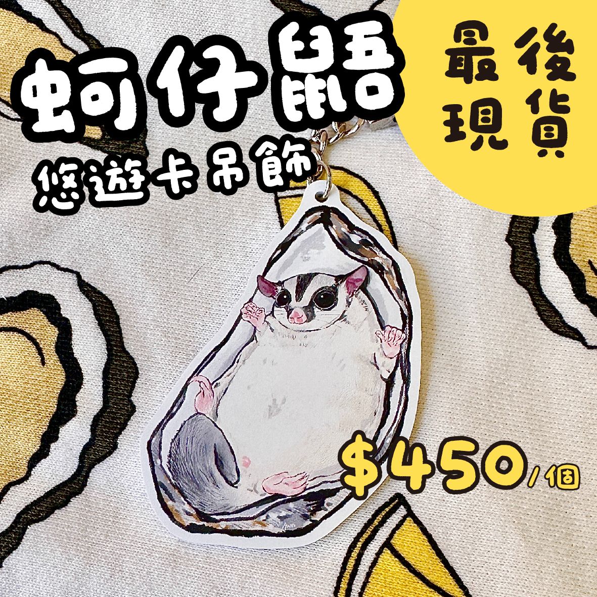 蚵仔鼯悠遊卡吊飾