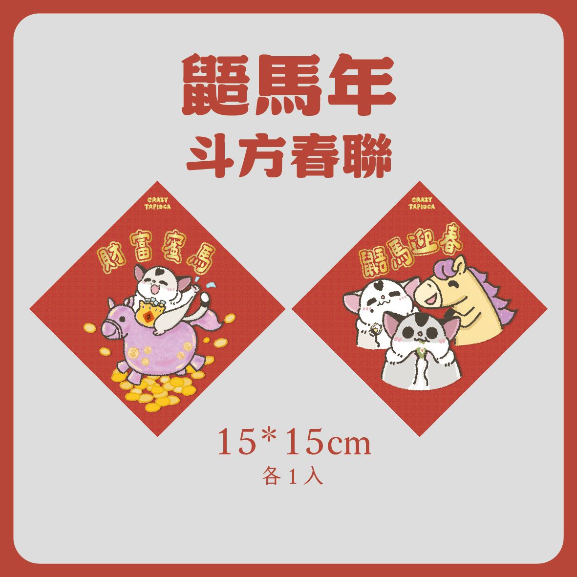 鼯馬年斗方春聯