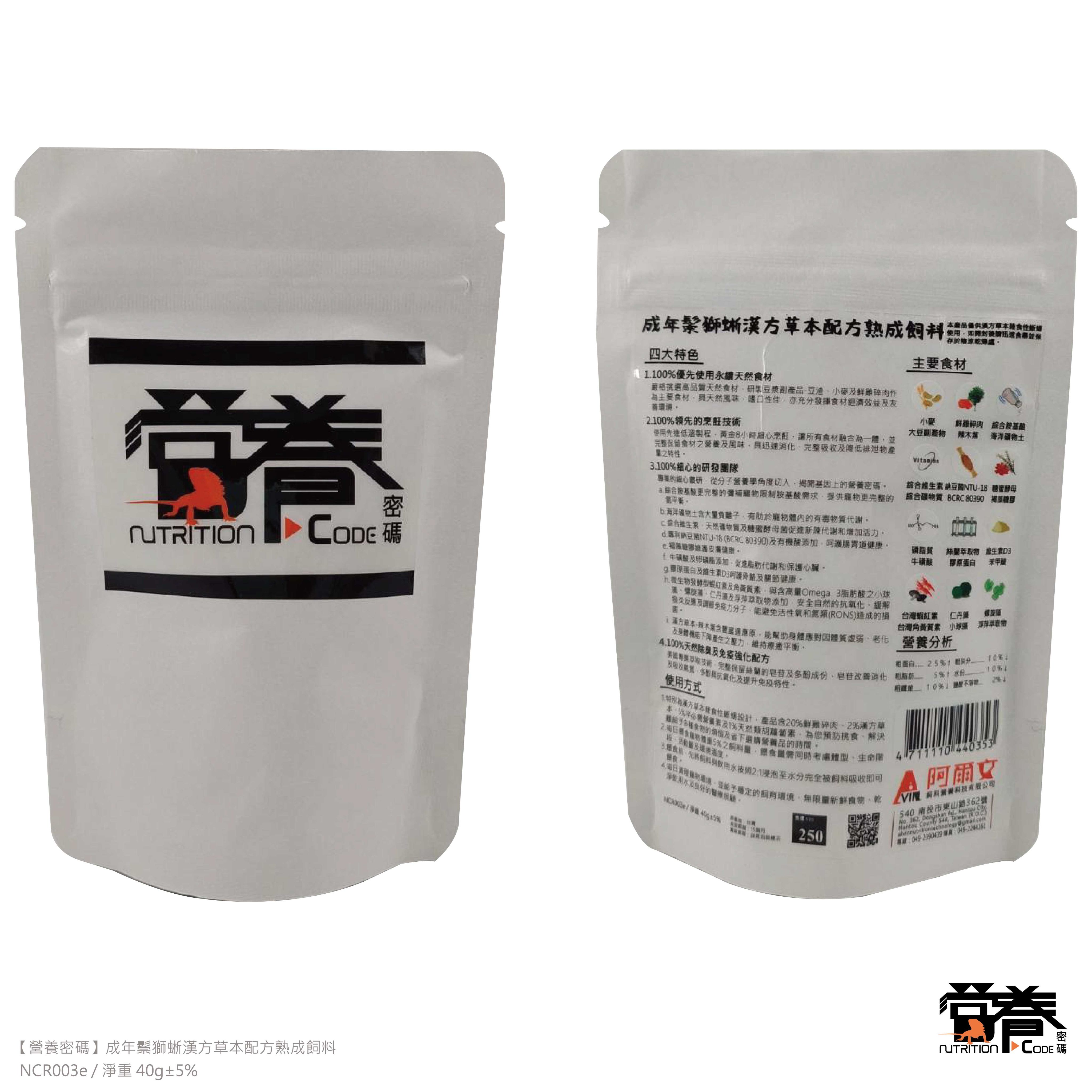 【營養密碼】成年鬃獅蜥漢方草本配方熟成飼料 40G