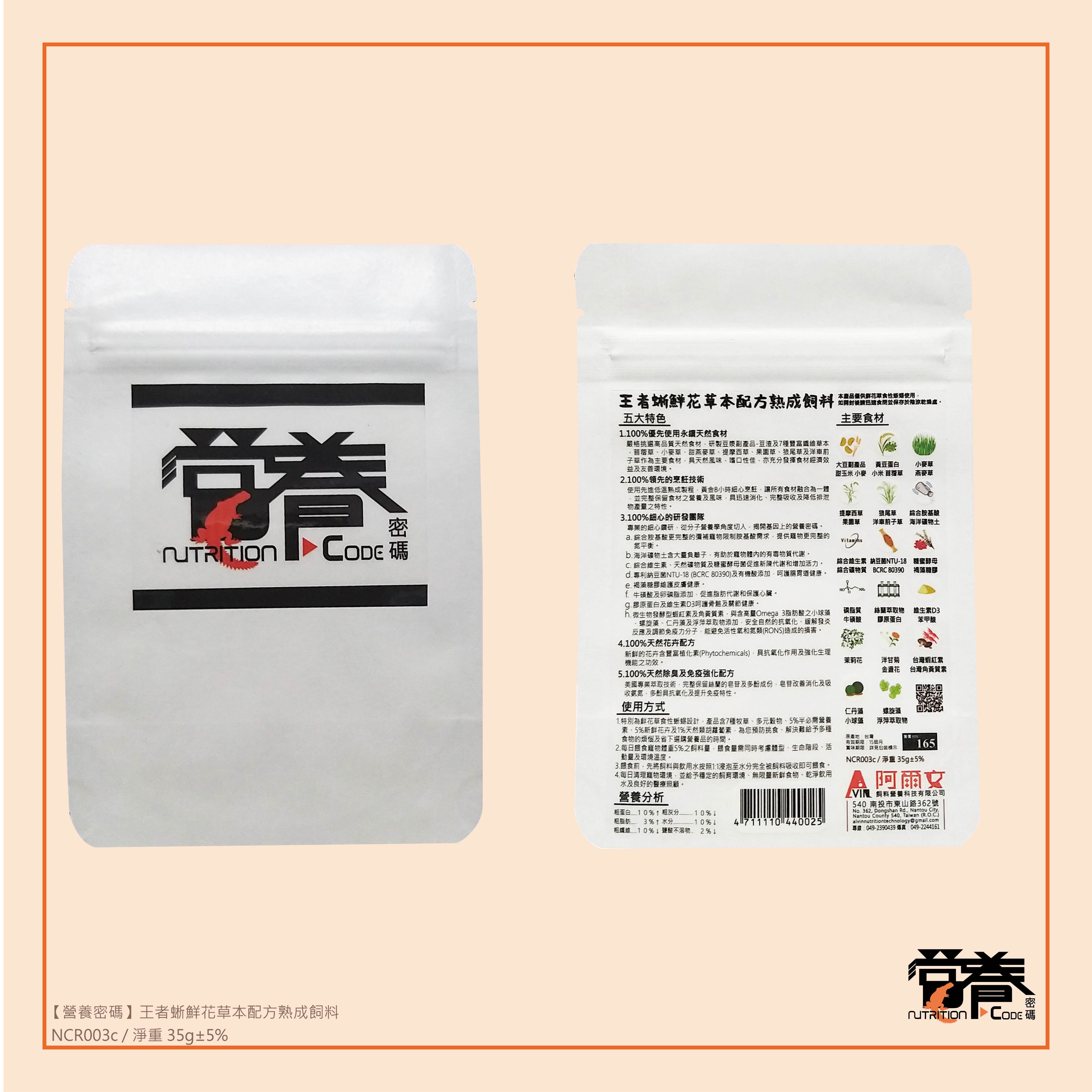 【營養密碼】王者蜥鮮花草本配方熟成飼料 35G