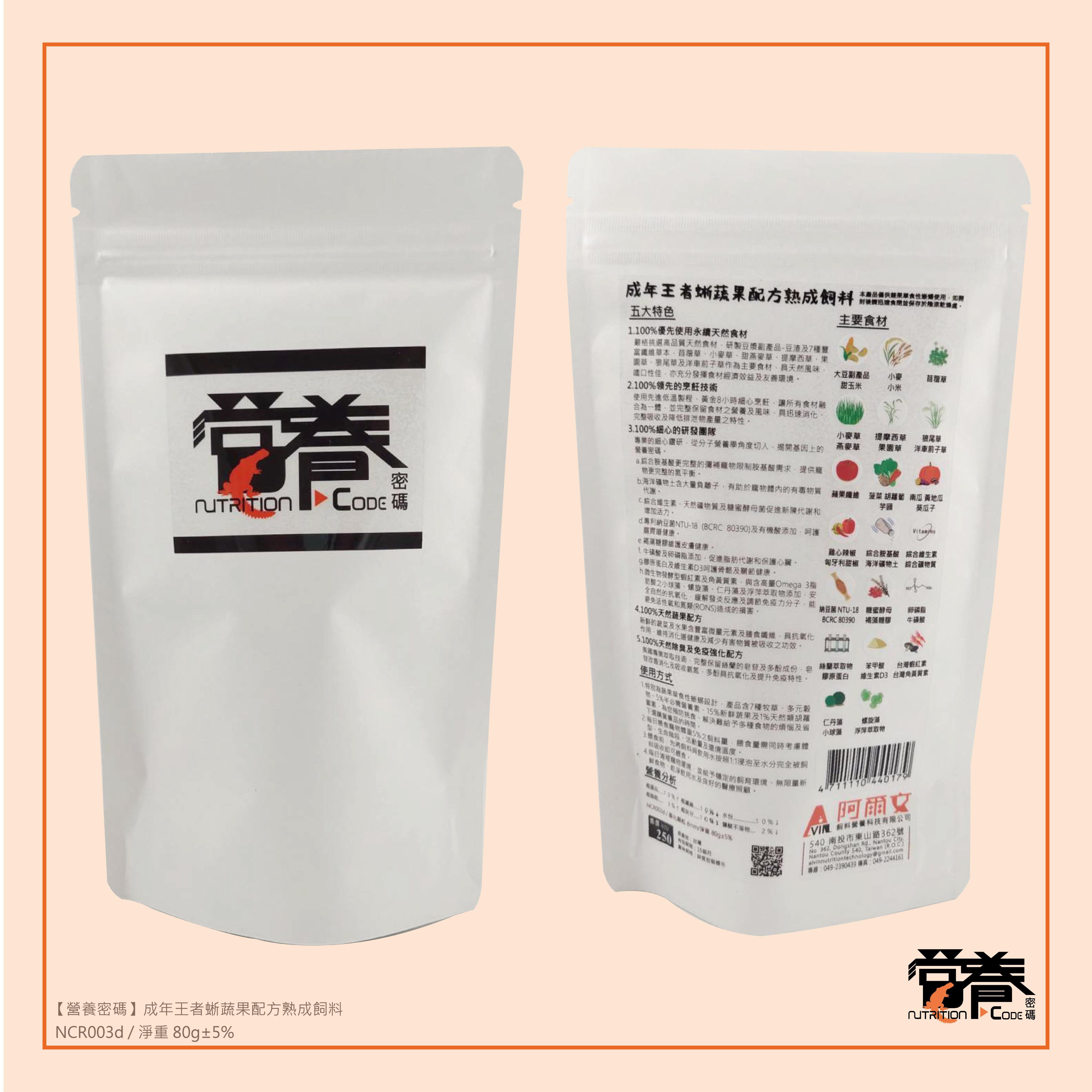【營養密碼】成年王者蜥蔬果配方熟成飼料 80g