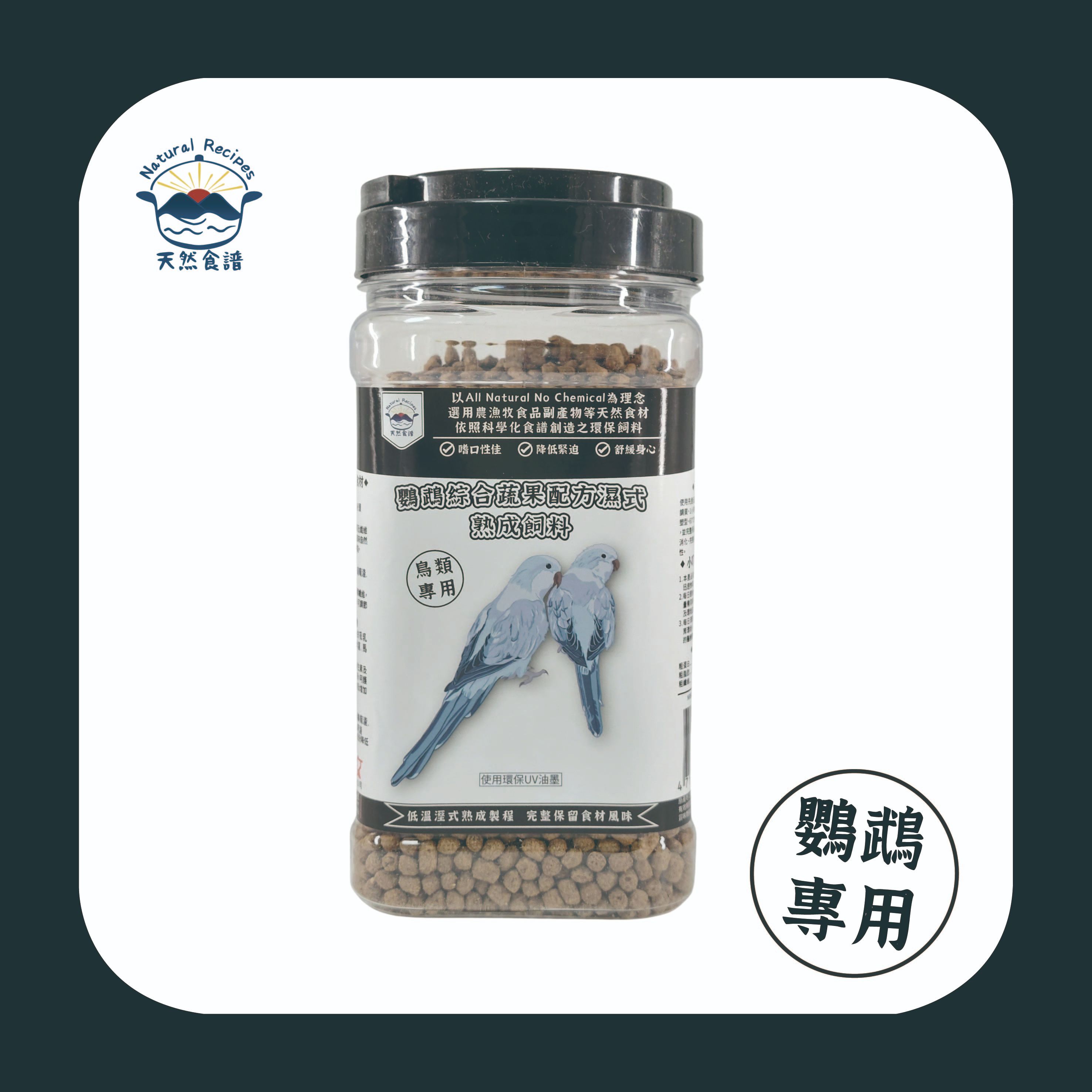 【天然食譜】鸚鵡綜合蔬果配方濕式熟成飼料 300g
