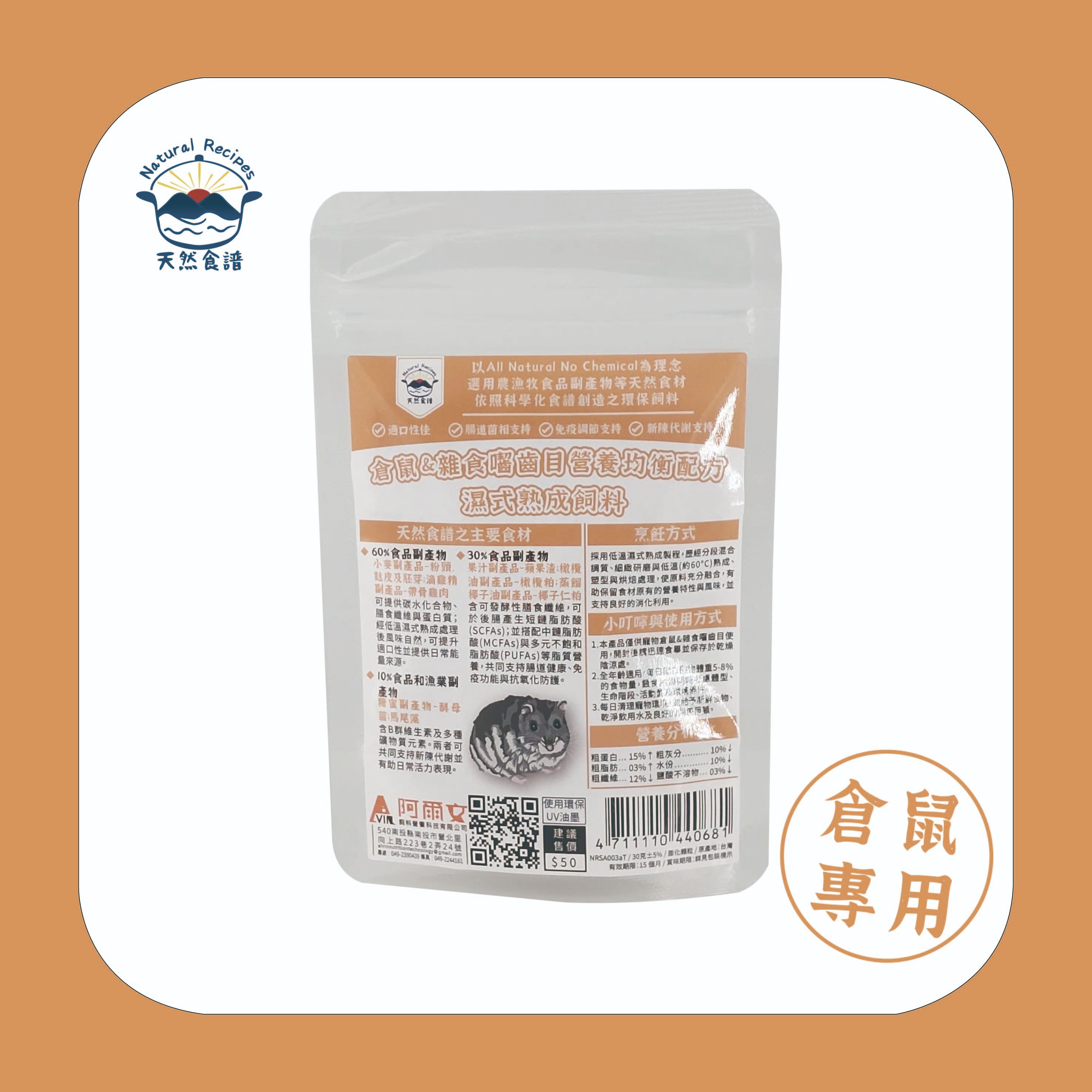 【天然食譜】倉鼠＆雜食囓齒目營養均衡配方濕式熟成飼料 30g