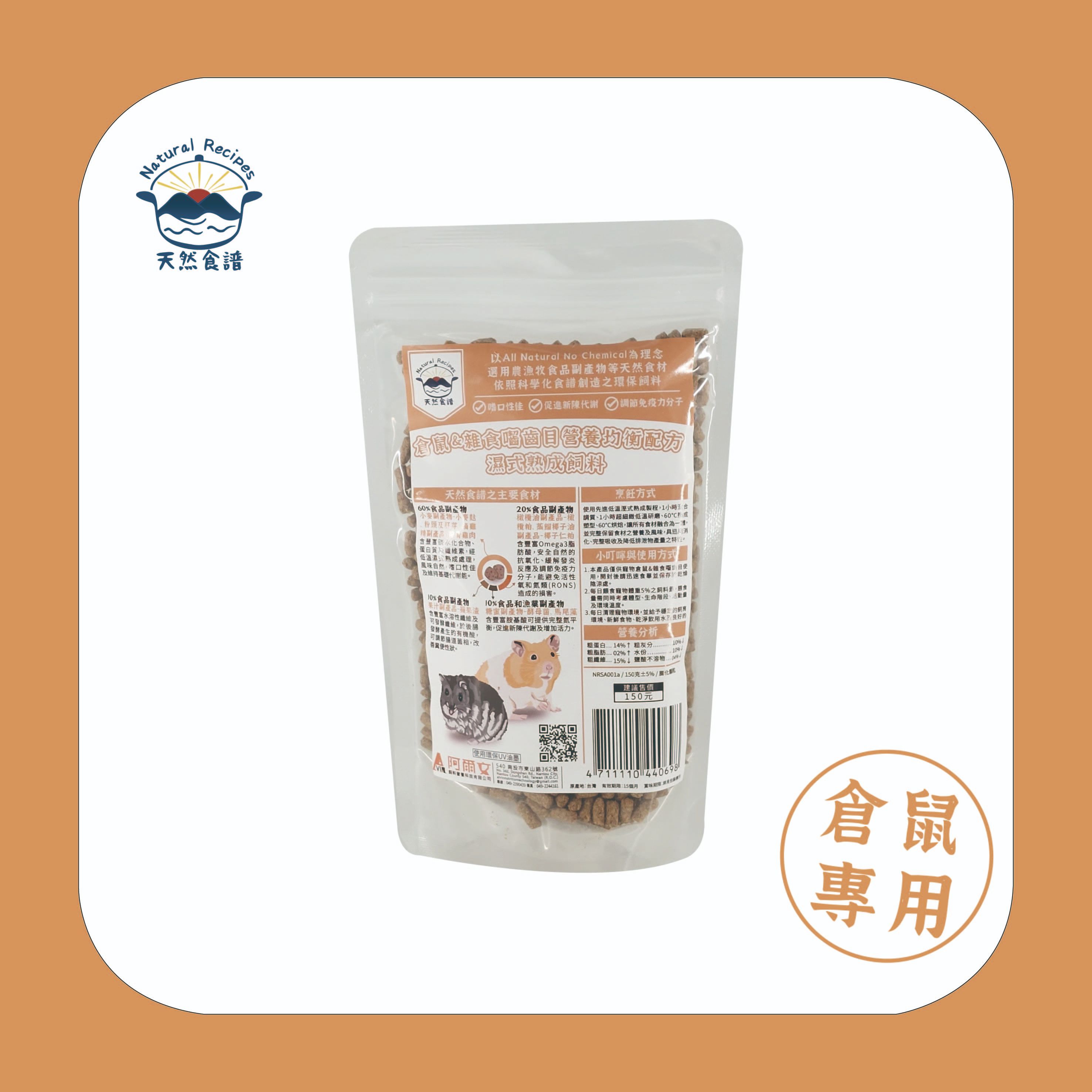 【天然食譜】倉鼠＆雜食囓齒目營養均衡配方濕式熟成飼料 150g