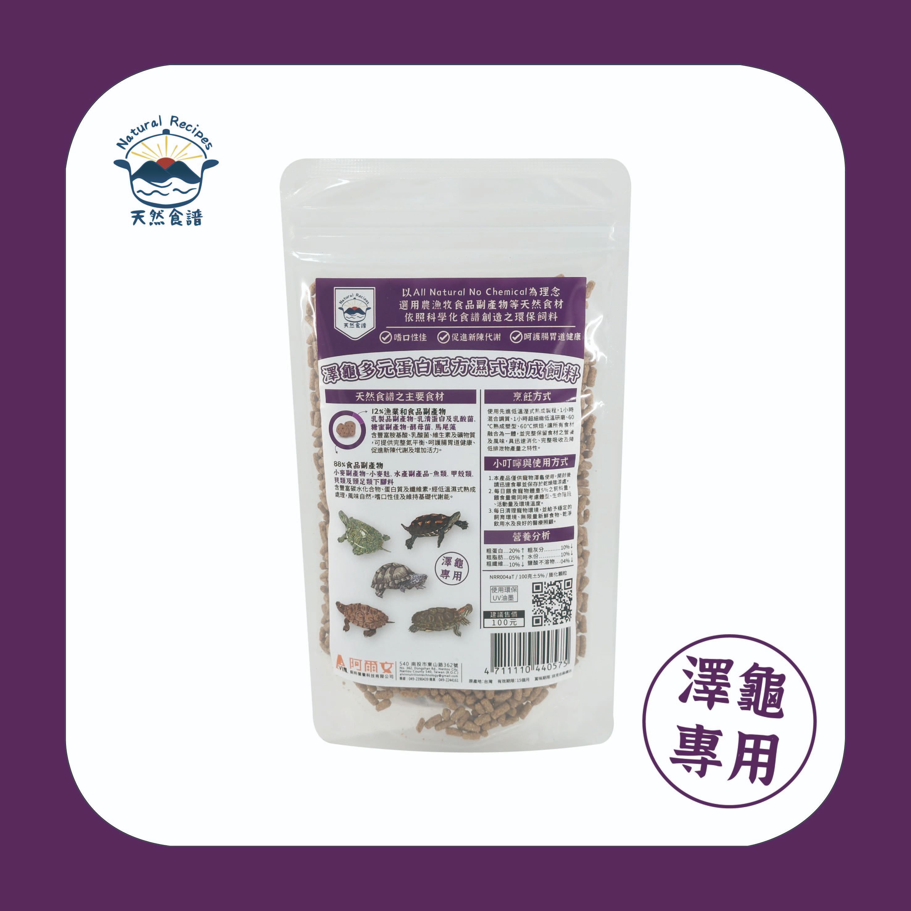 【天然食譜】澤龜多元蛋白配方濕式熟成飼料 100g