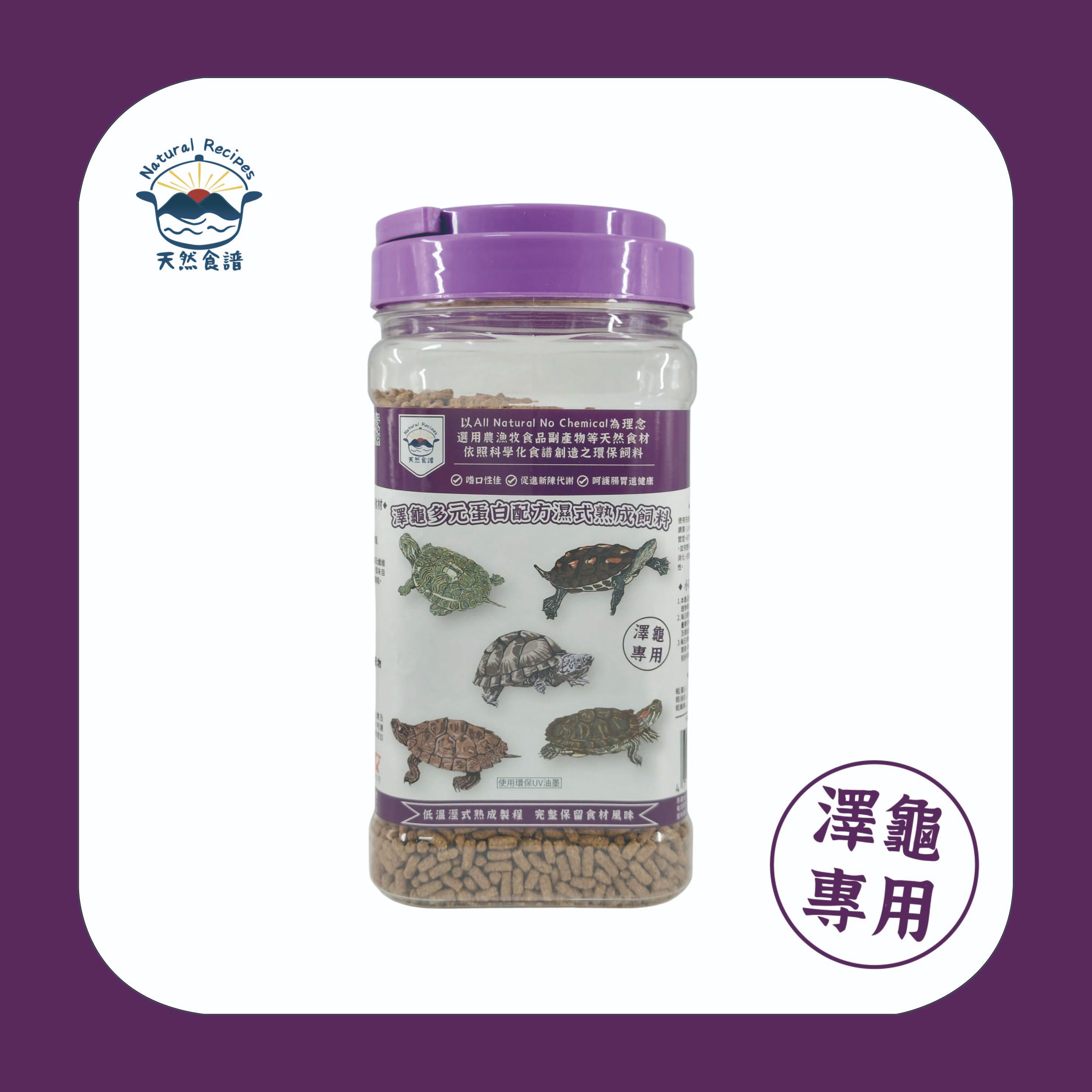 【天然食譜】澤龜多元蛋白配方濕式熟成飼料 350g