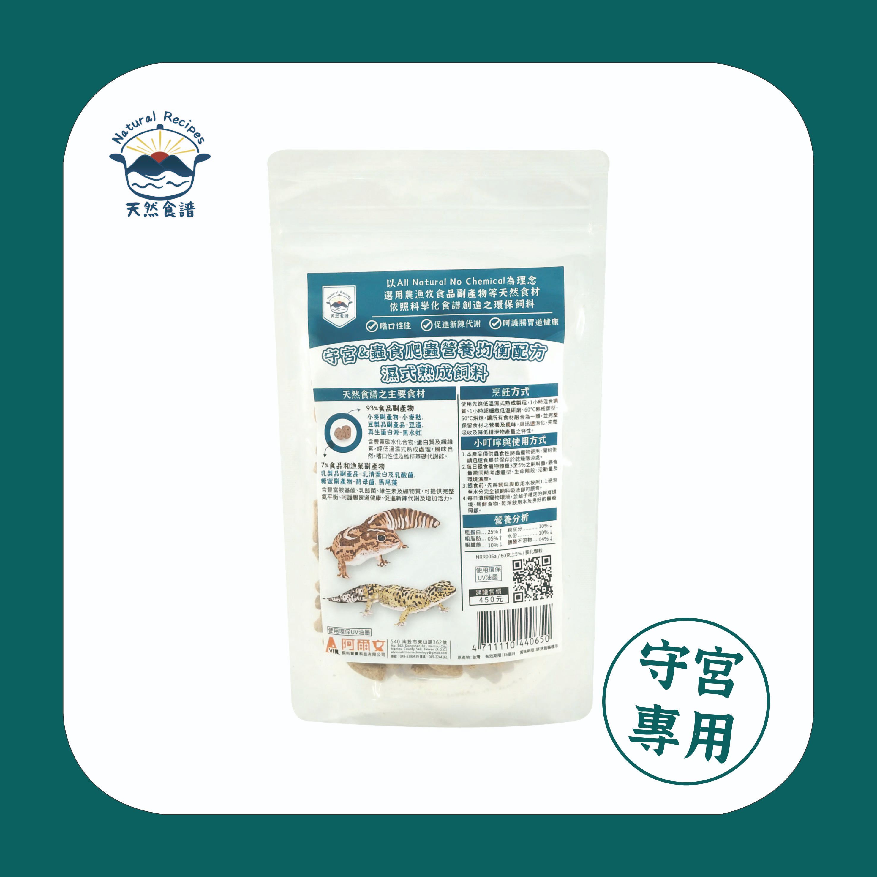 【天然食譜】守宮＆蟲食爬蟲營養均衡配方濕式熟成飼料 60g