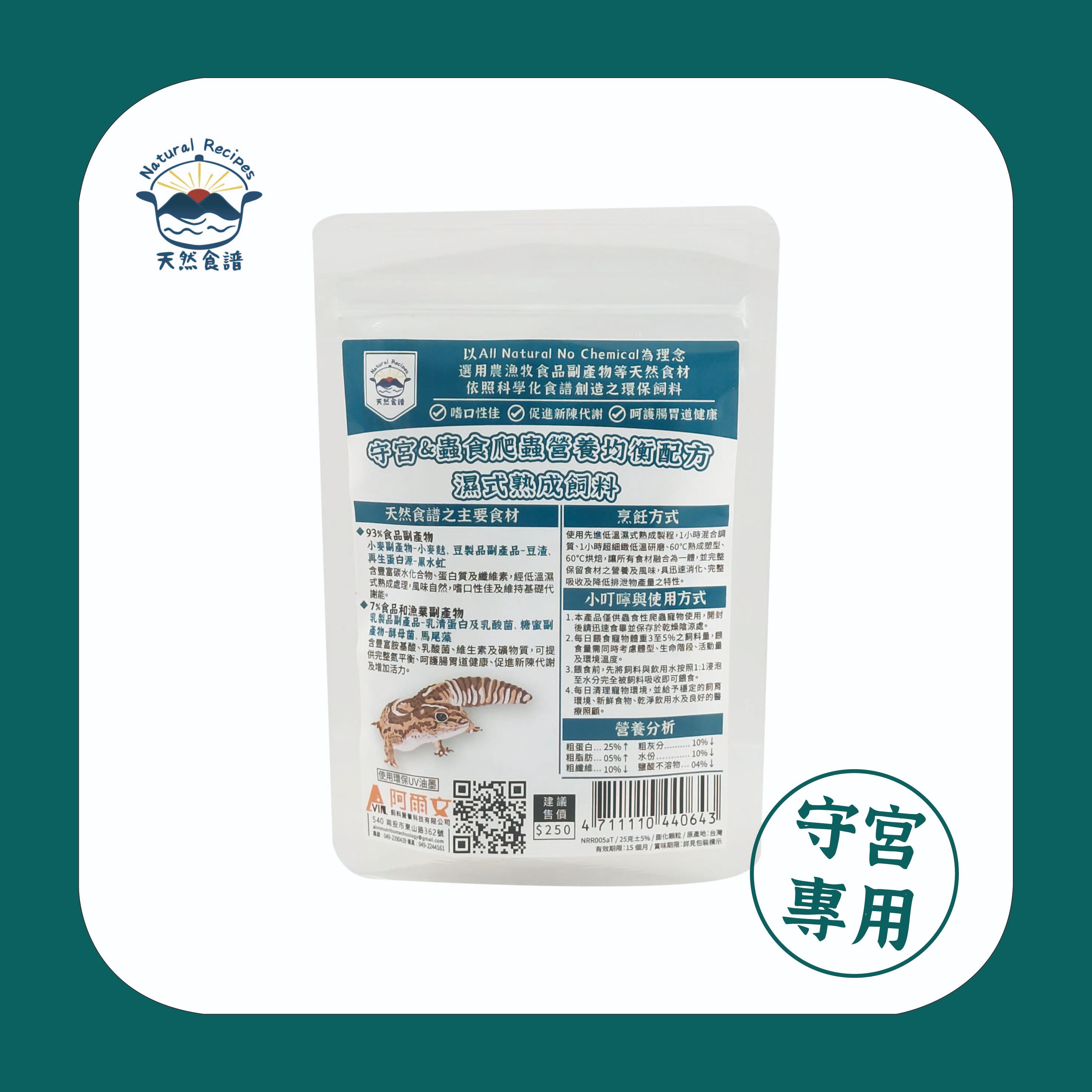 【天然食譜】守宮＆蟲食爬蟲營養均衡配方濕式熟成飼料 25g