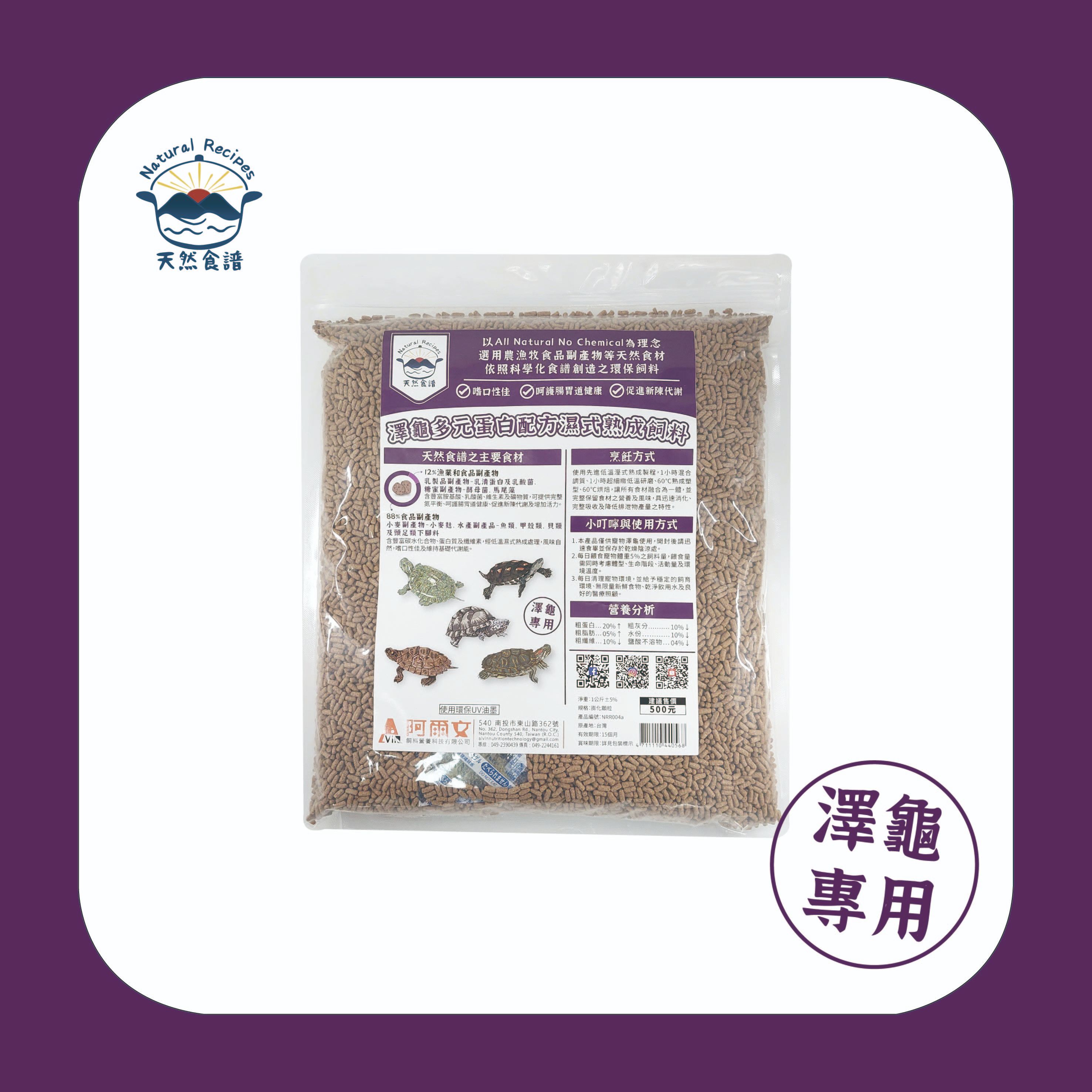 【天然食譜】澤龜多元蛋白配方濕式熟成飼料 1kg
