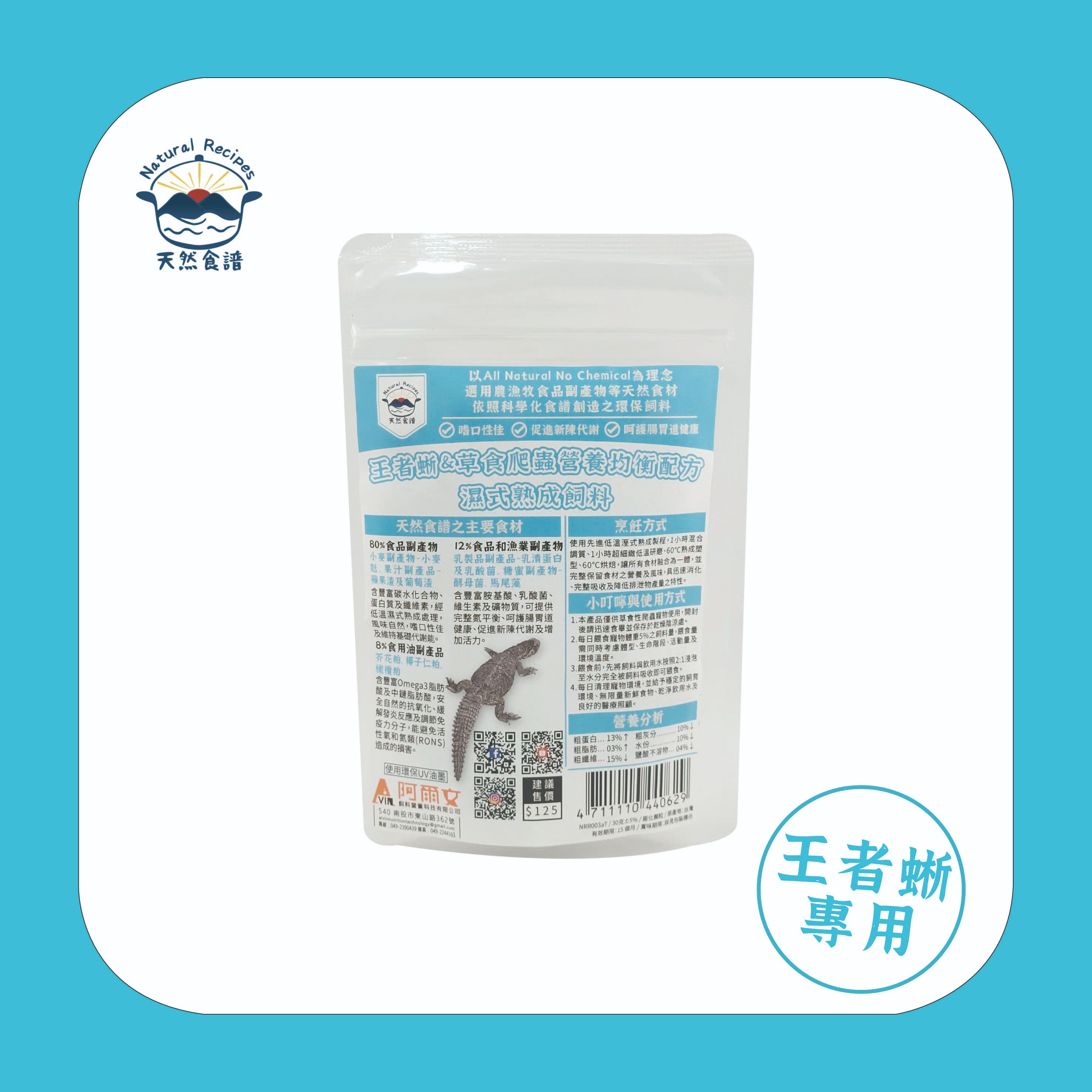 【天然食譜】王者蜥＆草食爬蟲營養均衡配方濕式熟成飼料 30g