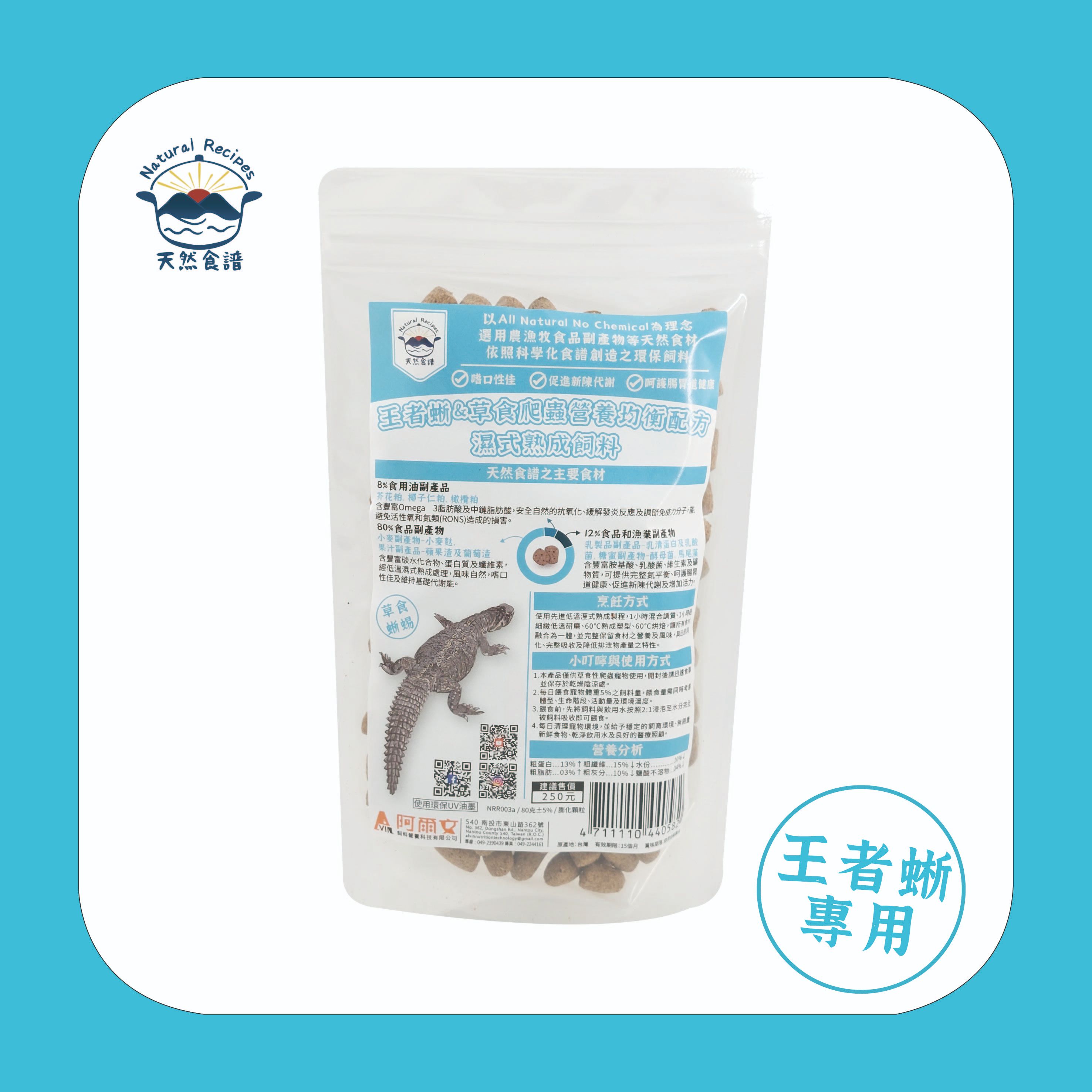 【天然食譜】王者蜥＆草食爬蟲營養均衡配方濕式熟成飼料 80g