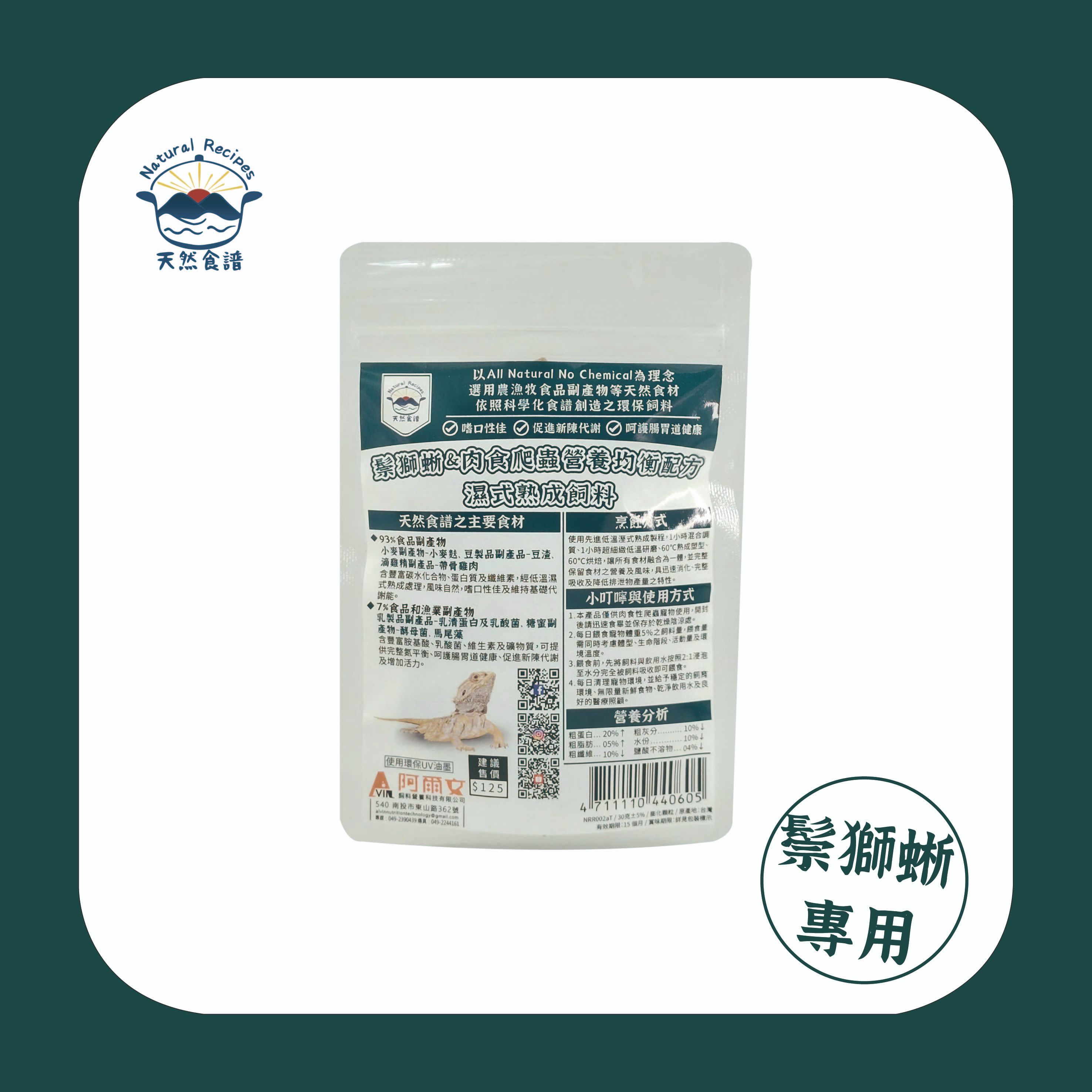 【天然食譜】鬃獅蜥＆肉食爬蟲營養均衡配方濕式熟成飼料 30g