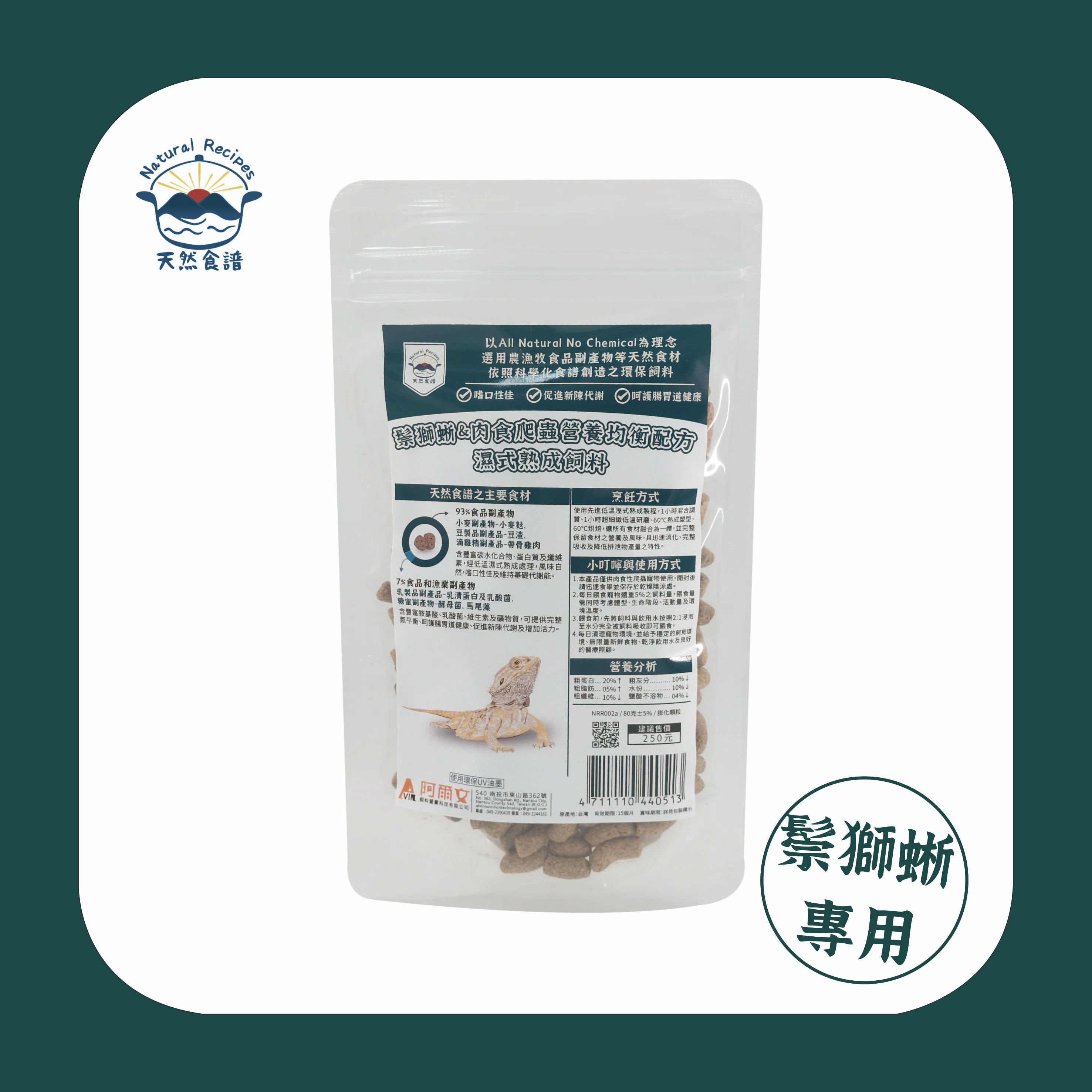 【天然食譜】鬃獅蜥＆肉食爬蟲營養均衡配方濕式熟成飼料 80g