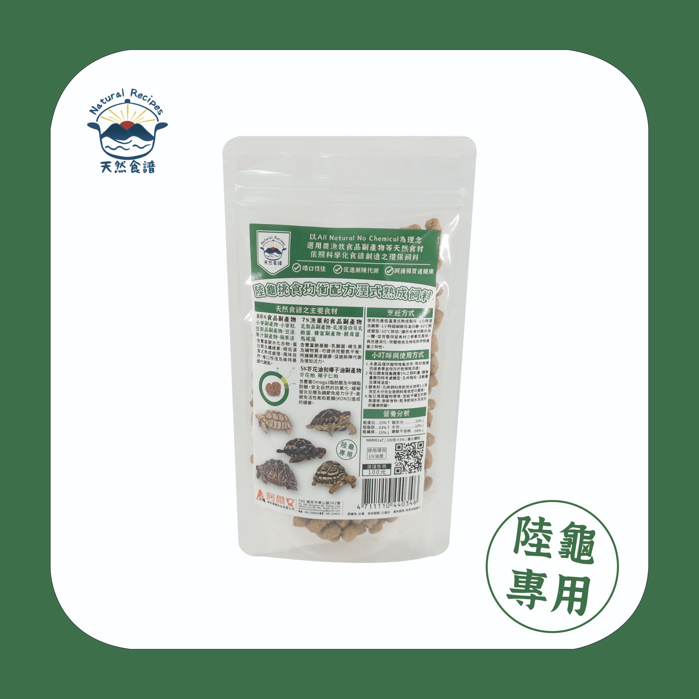 【天然食譜】陸龜挑食均衡配合濕式熟成飼料 100g