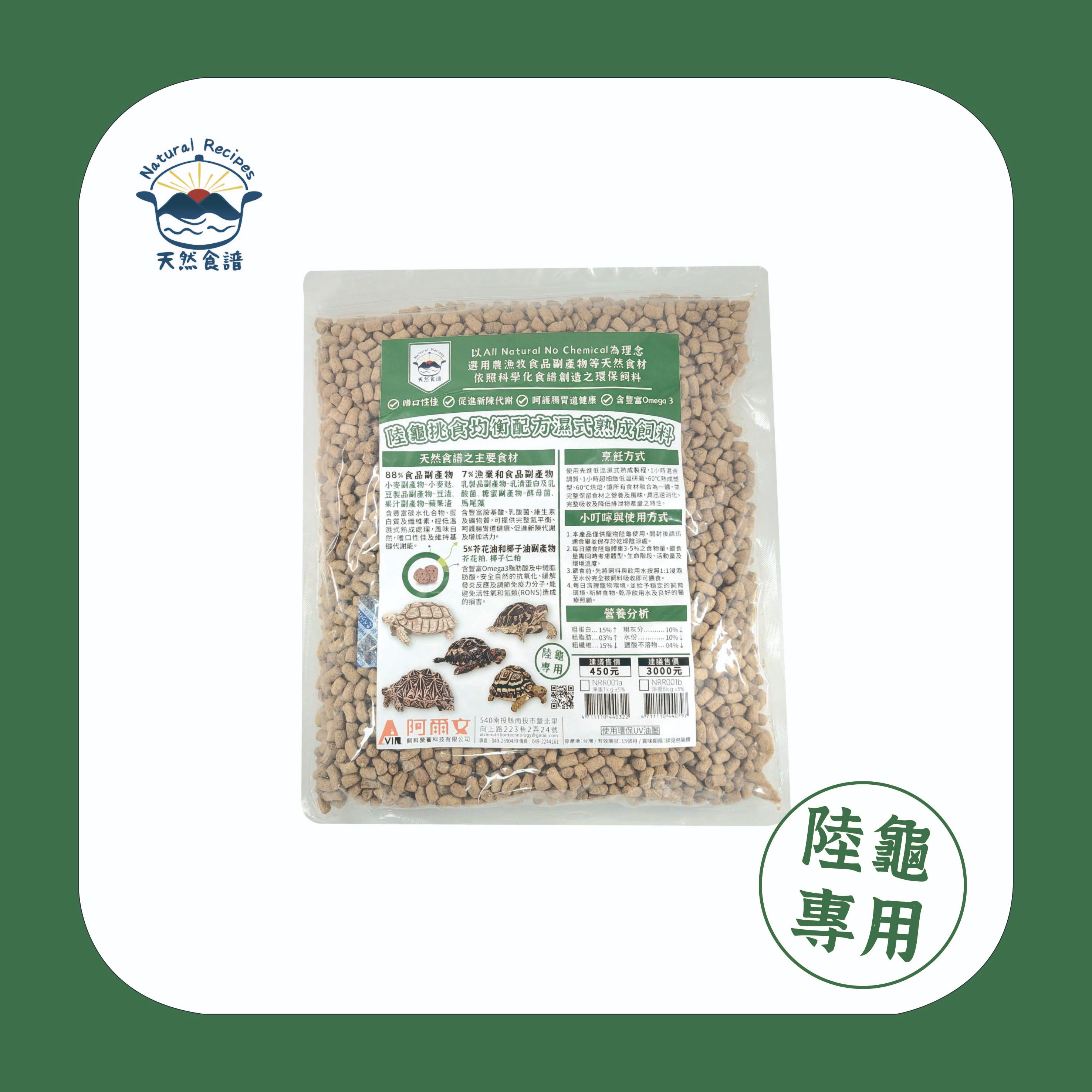 【天然食譜】陸龜挑食均衡配合濕式熟成飼料 1kg