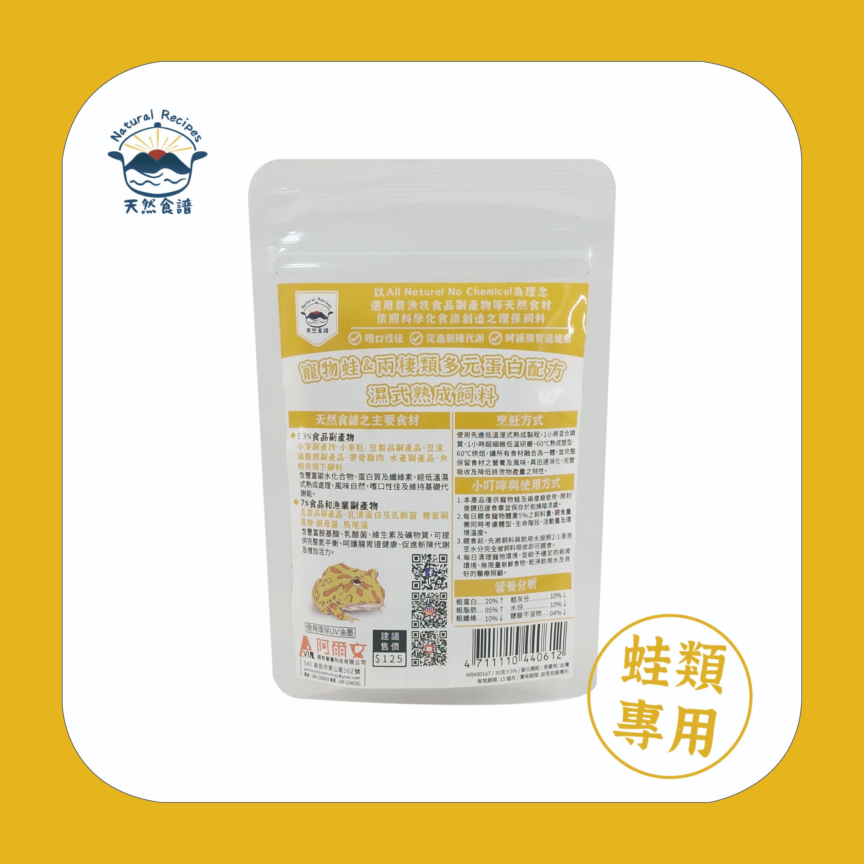【天然食譜】寵物蛙＆兩棲類多元蛋白配方濕式熟成飼料 30G