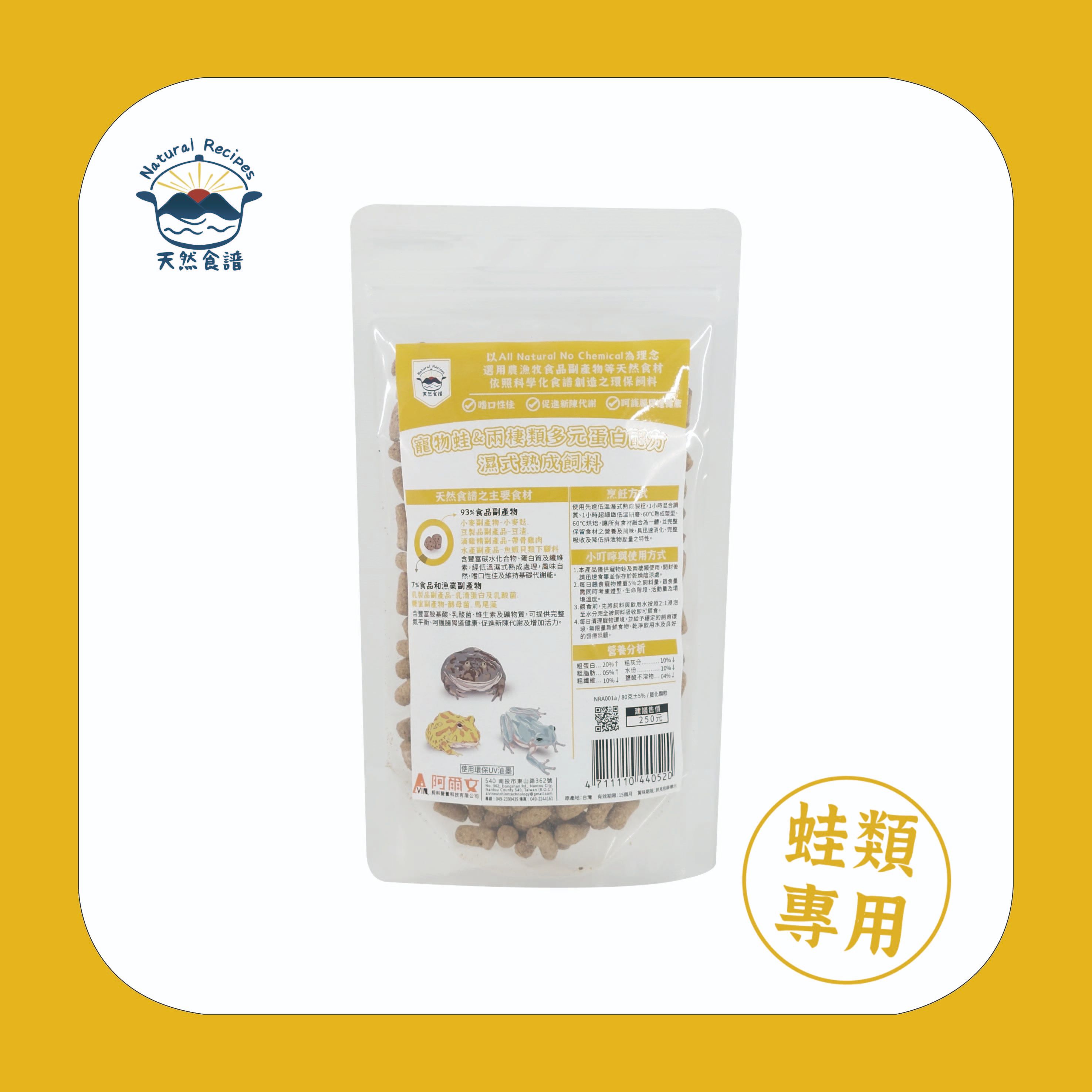 【天然食譜】寵物蛙＆兩棲類多元蛋白配方濕式熟成飼料 80G