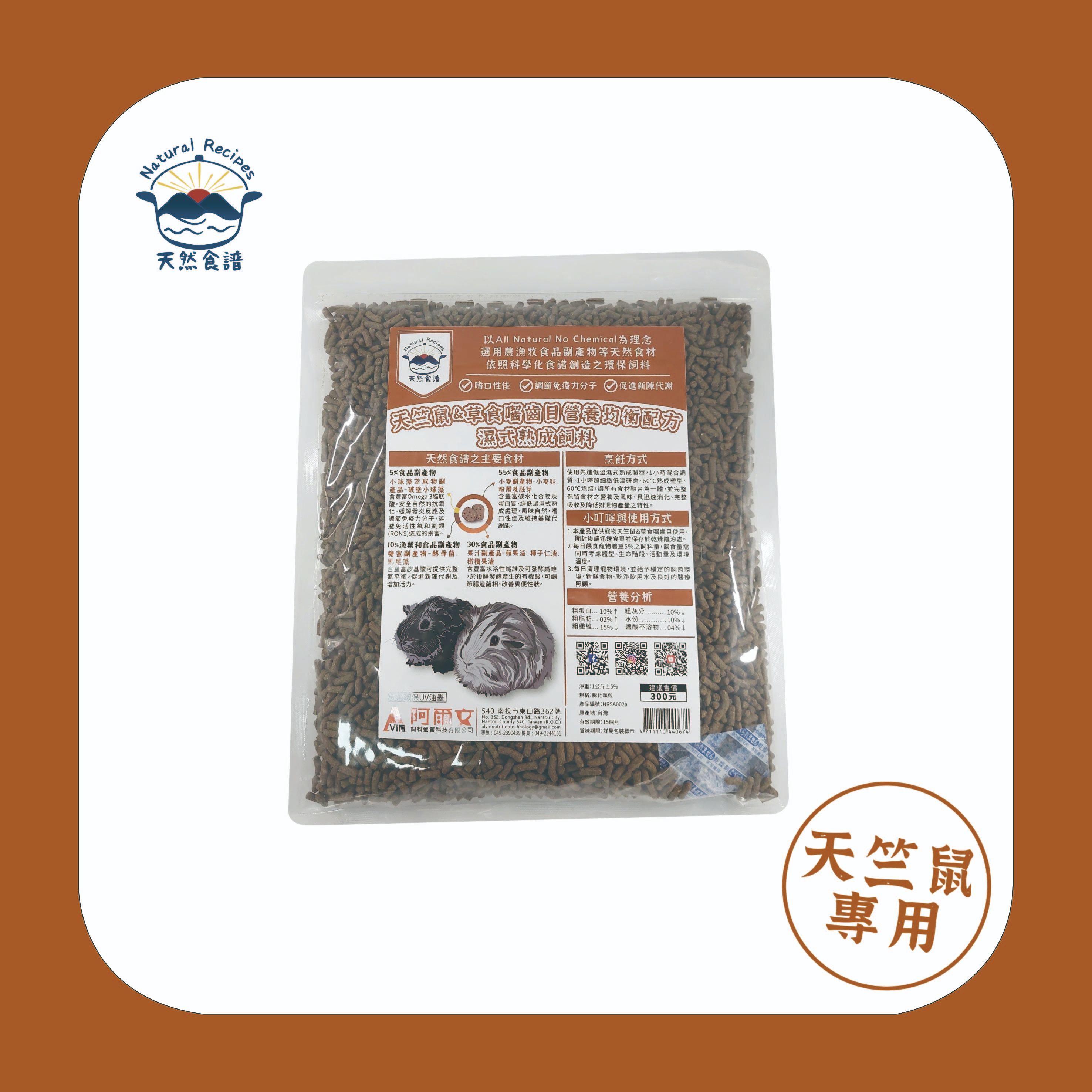 【天然食譜】天竺鼠＆草食囓齒目營養均衡配方濕式熟成飼料 1Kg
