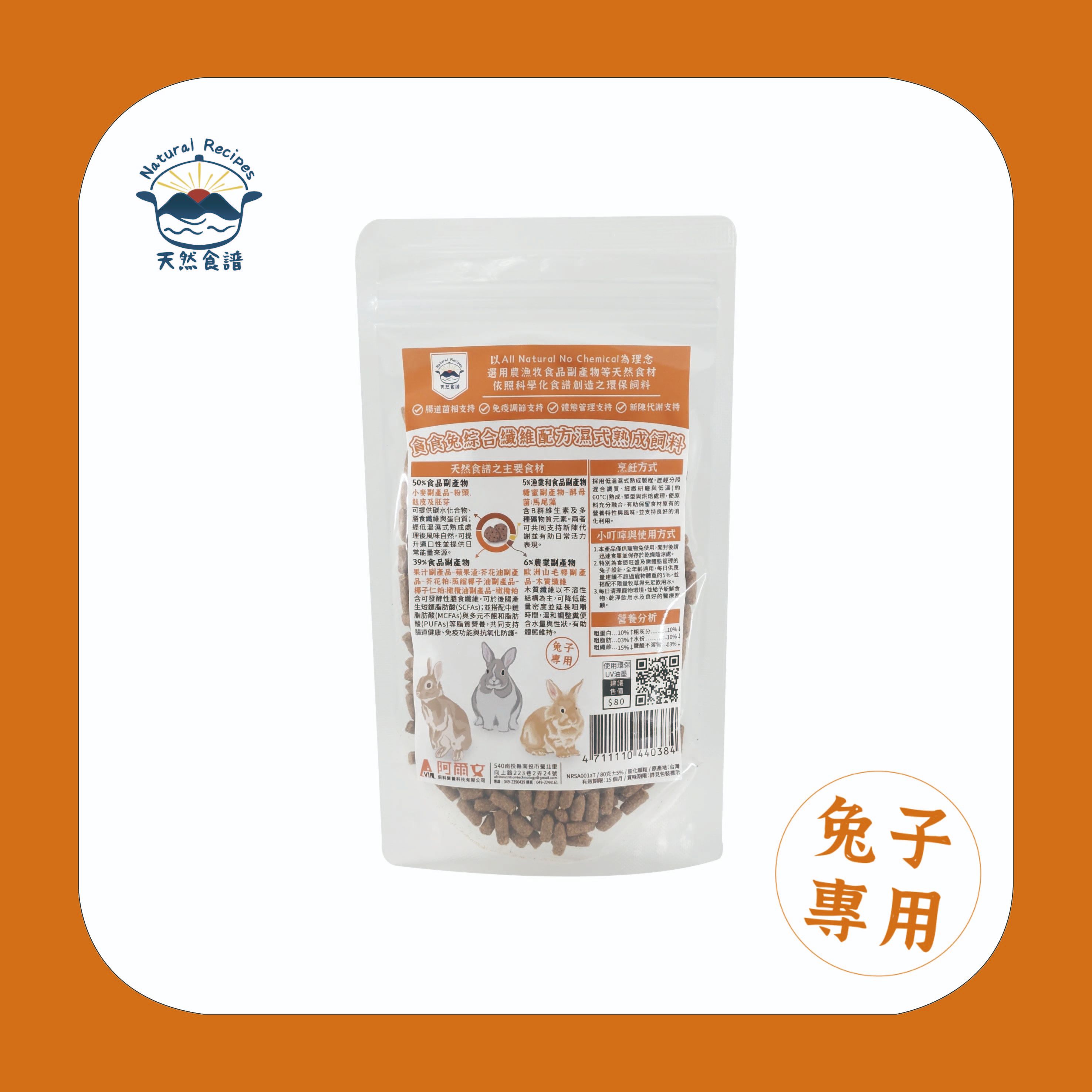 【天然食譜】貪食兔綜合纖維配方濕式熟成飼料 80g