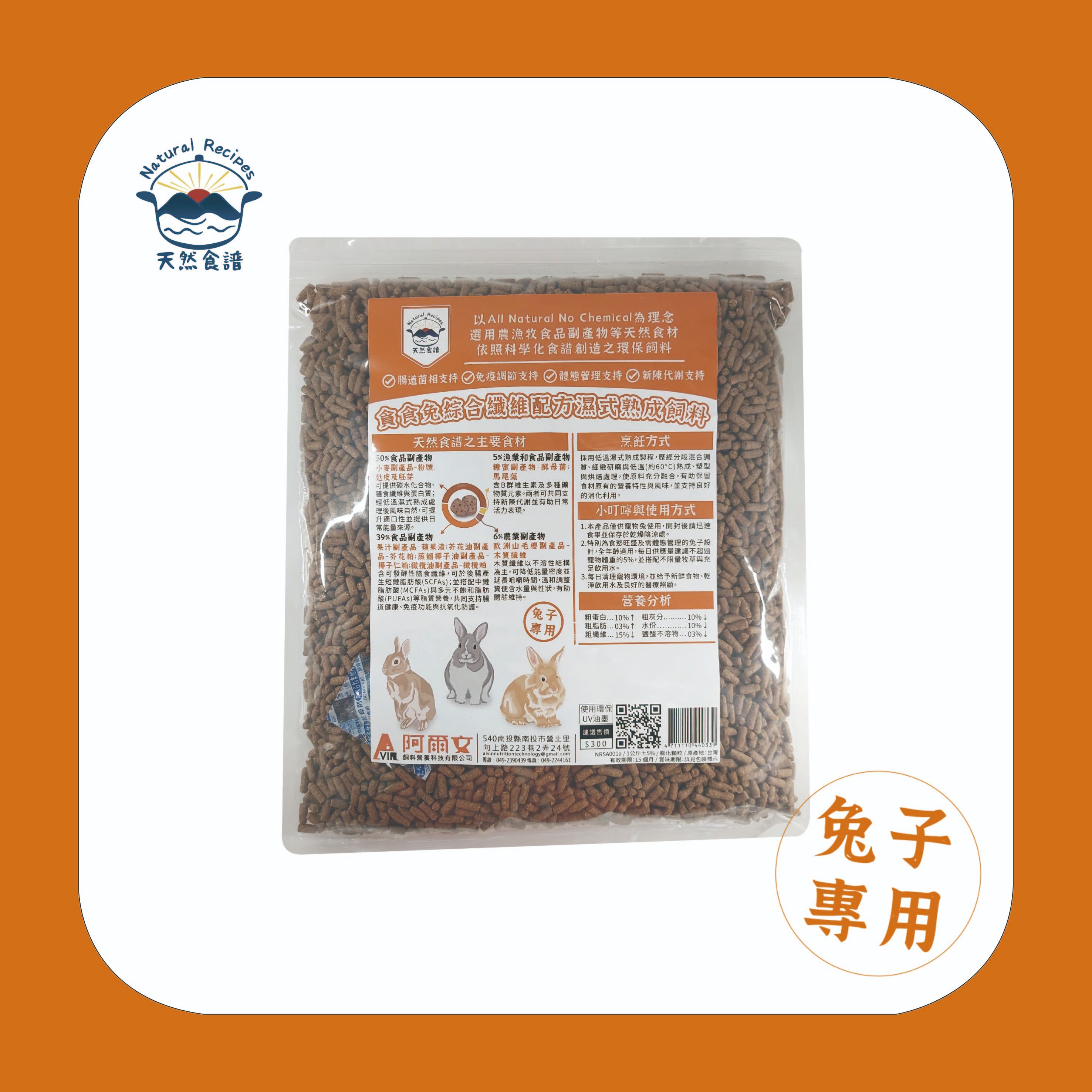 【天然食譜】貪食兔綜合纖維配方濕式熟成飼料 1Kg