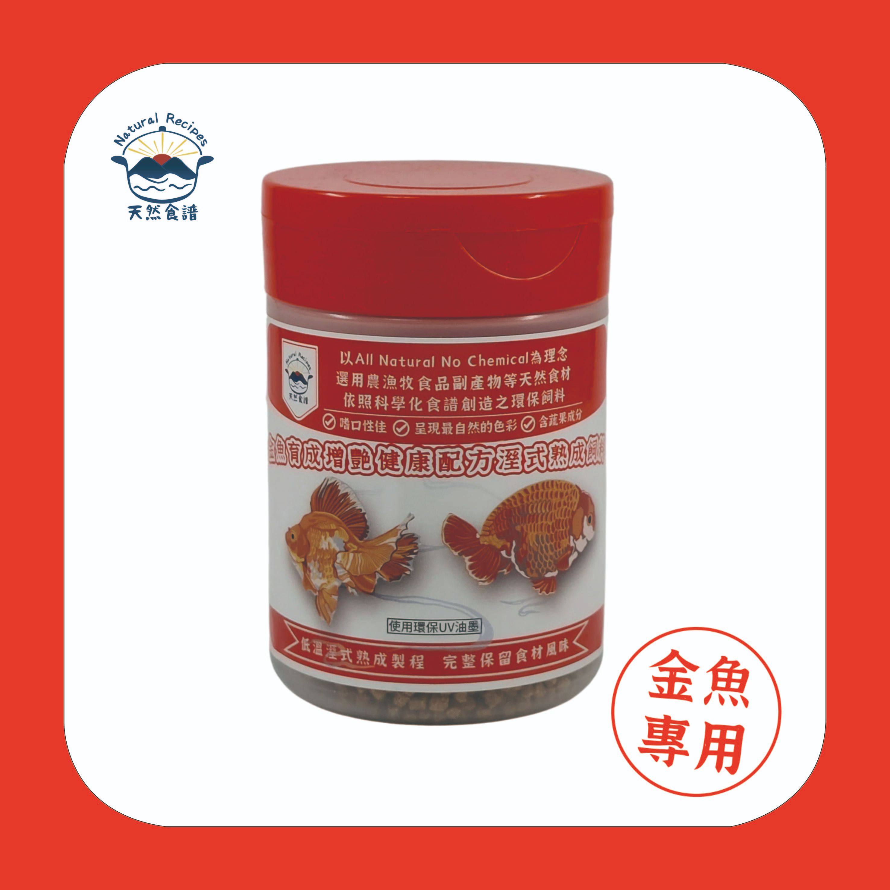 【天然食譜】金魚育成增艷健康配方濕式熟成飼料 80G
