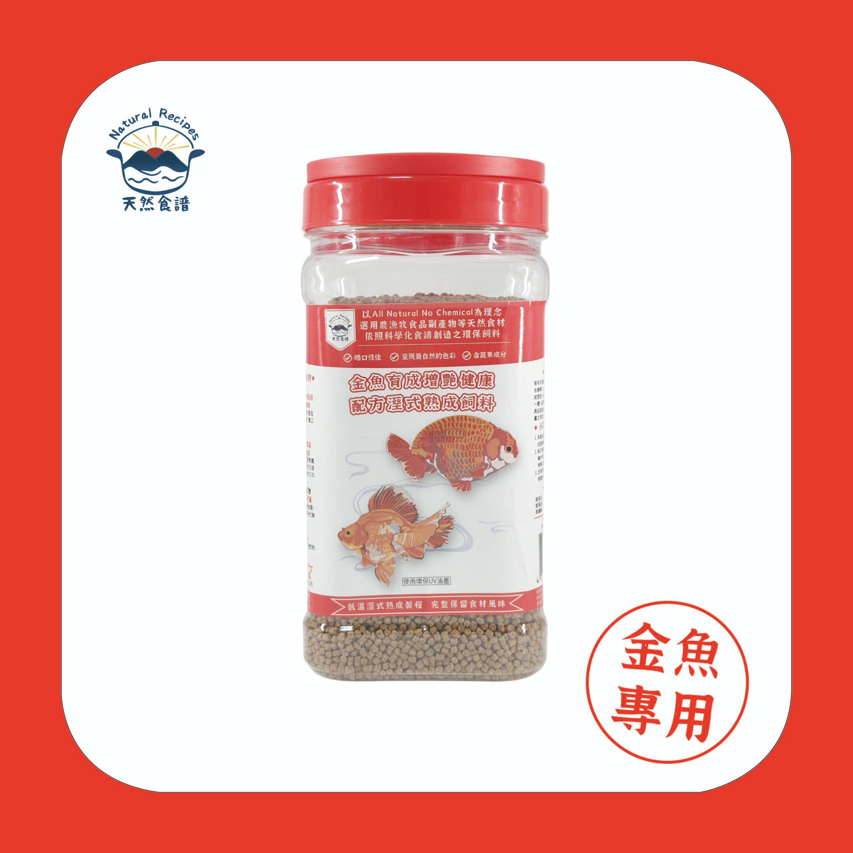 【天然食譜】金魚育成增艷健康配方濕式熟成飼料 500G