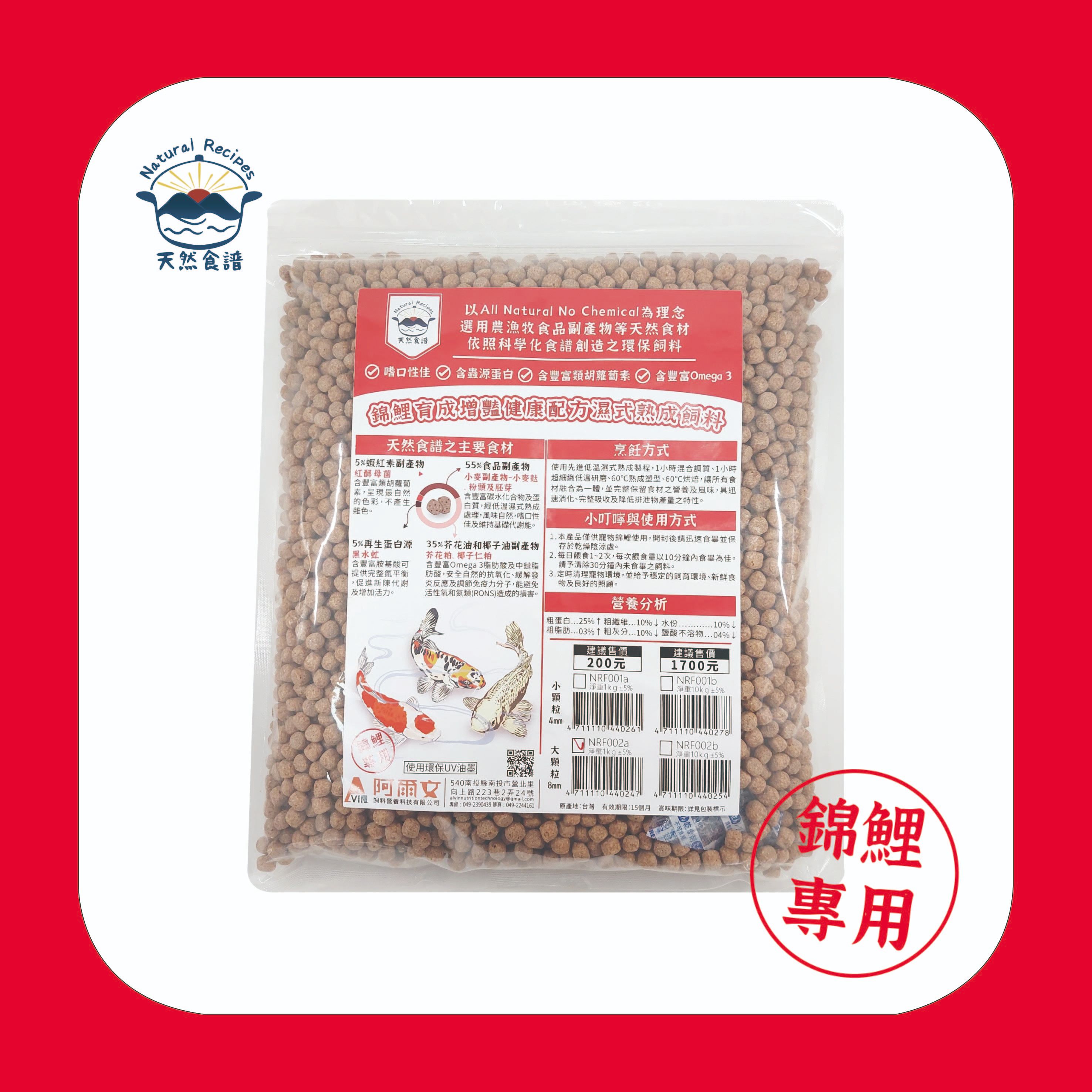 【天然食譜】錦鯉育成增豔健康配合濕式熟成飼料 1kg 8MM