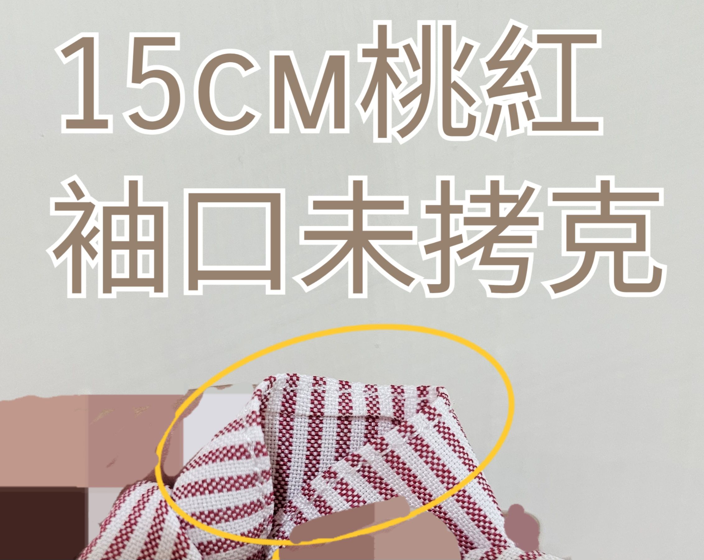 15cm-睡衣派對 優惠區