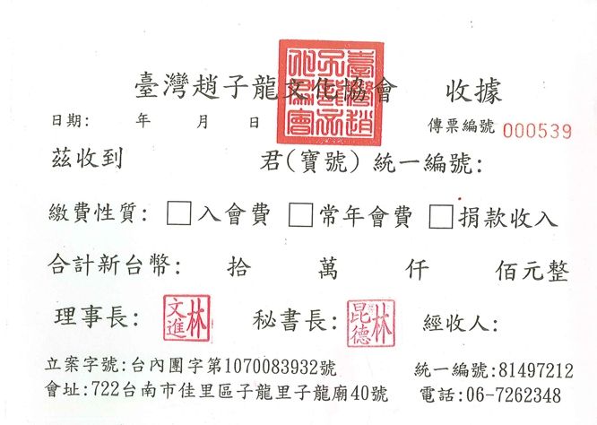 臺灣趙子龍文化協會  年費