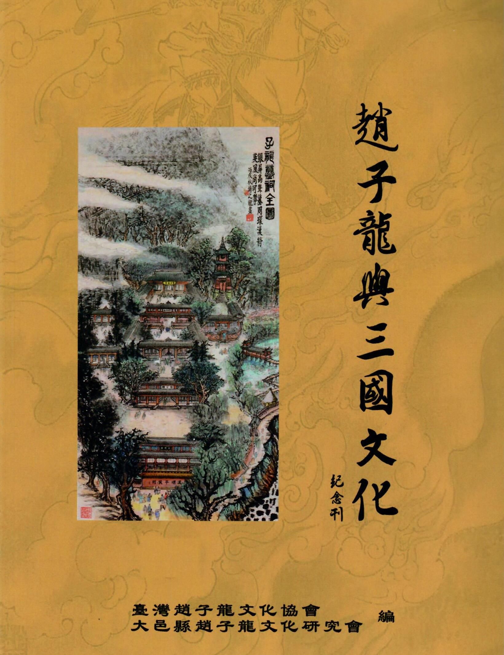 趙子龍與三國文化紀念刊