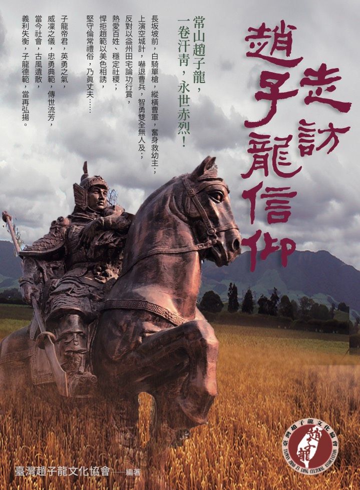 走訪趙子龍信仰  書籍
