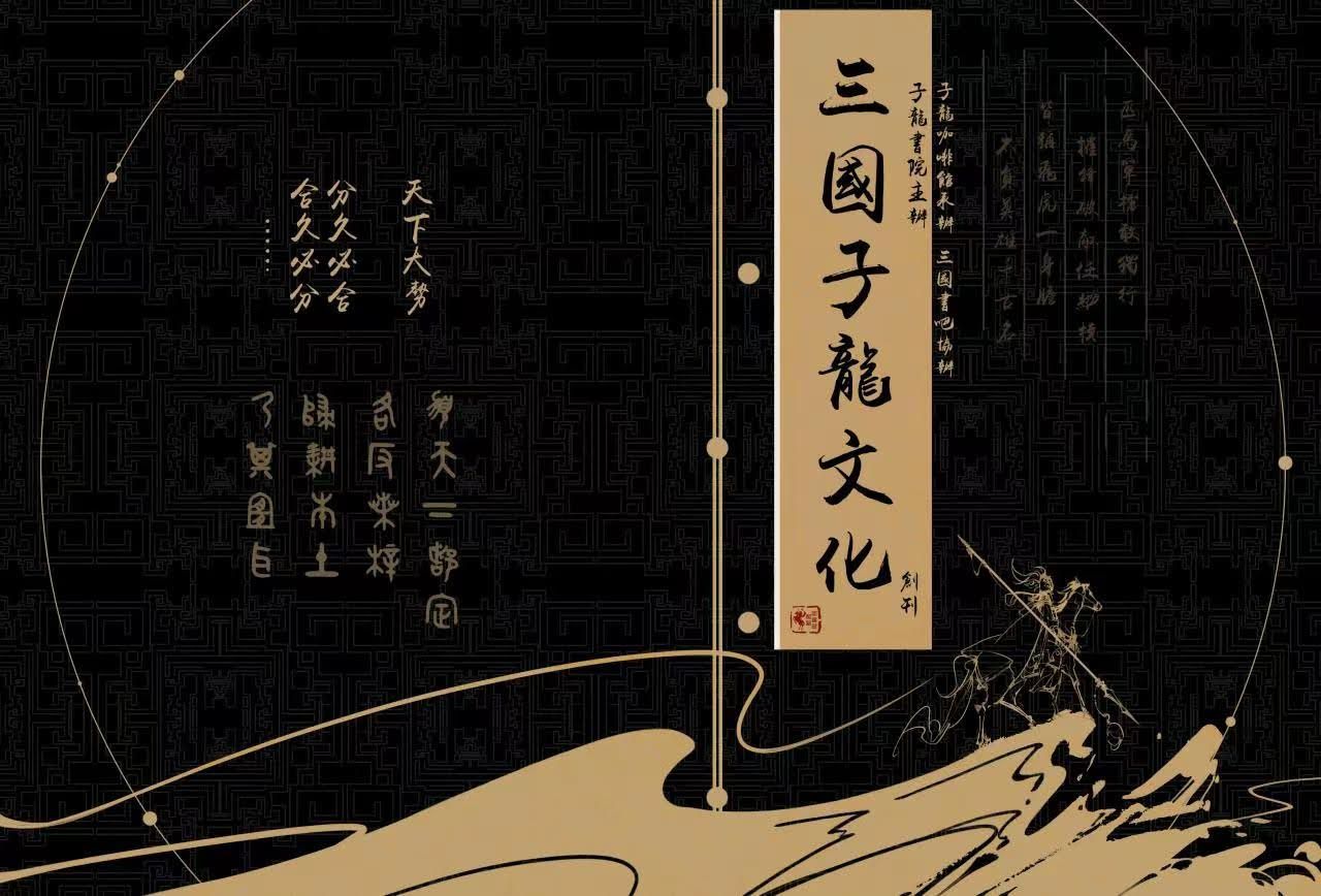 三國文子龍文化創刊號