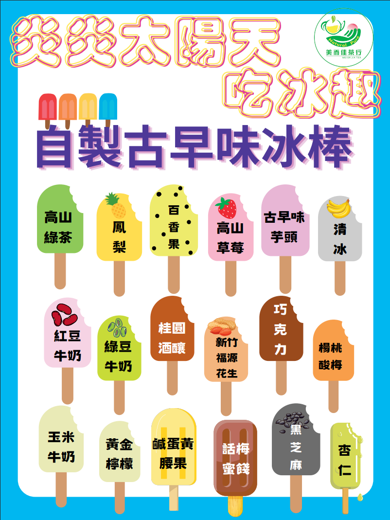 茶葉騎士-古早味冰棒＂百隻＂批發賣場（18種口味， 已投保千萬責任險）